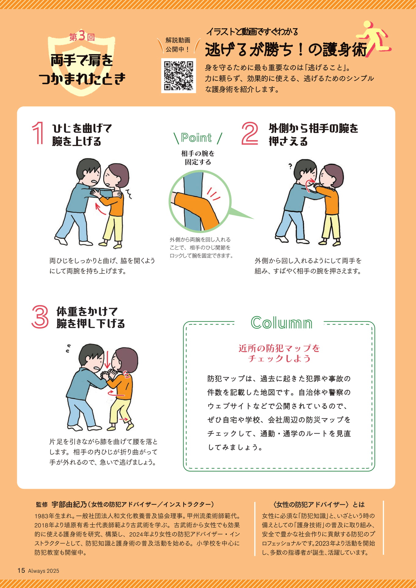 Page 15　イラストと動画ですぐわかる　逃げるが勝ち！の護身術③両手で肩をつかまれたとき