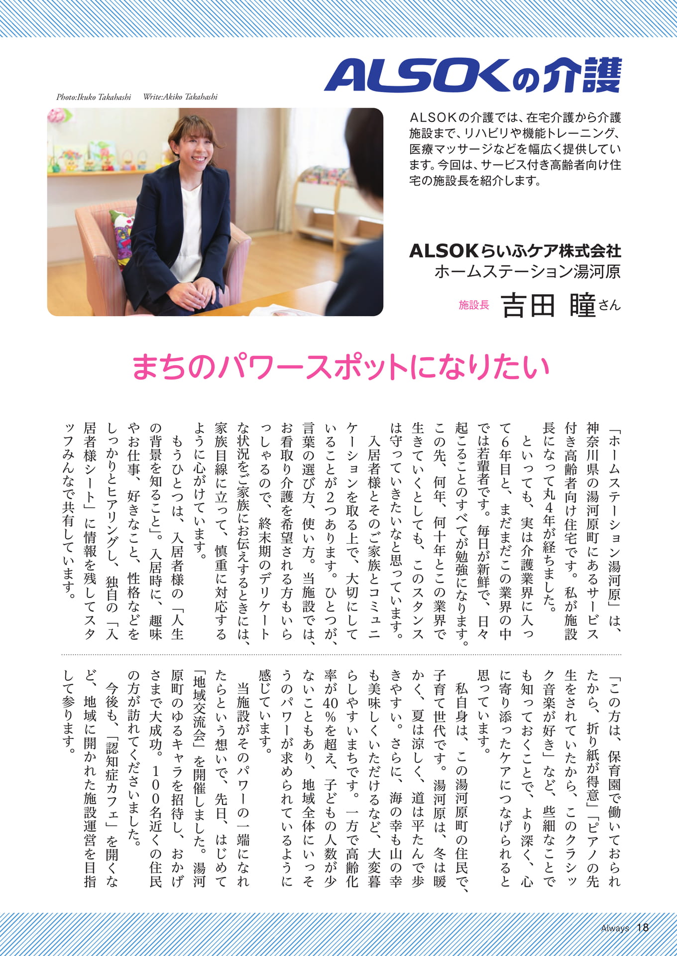 Page 18　ＡＬＳＯＫの介護