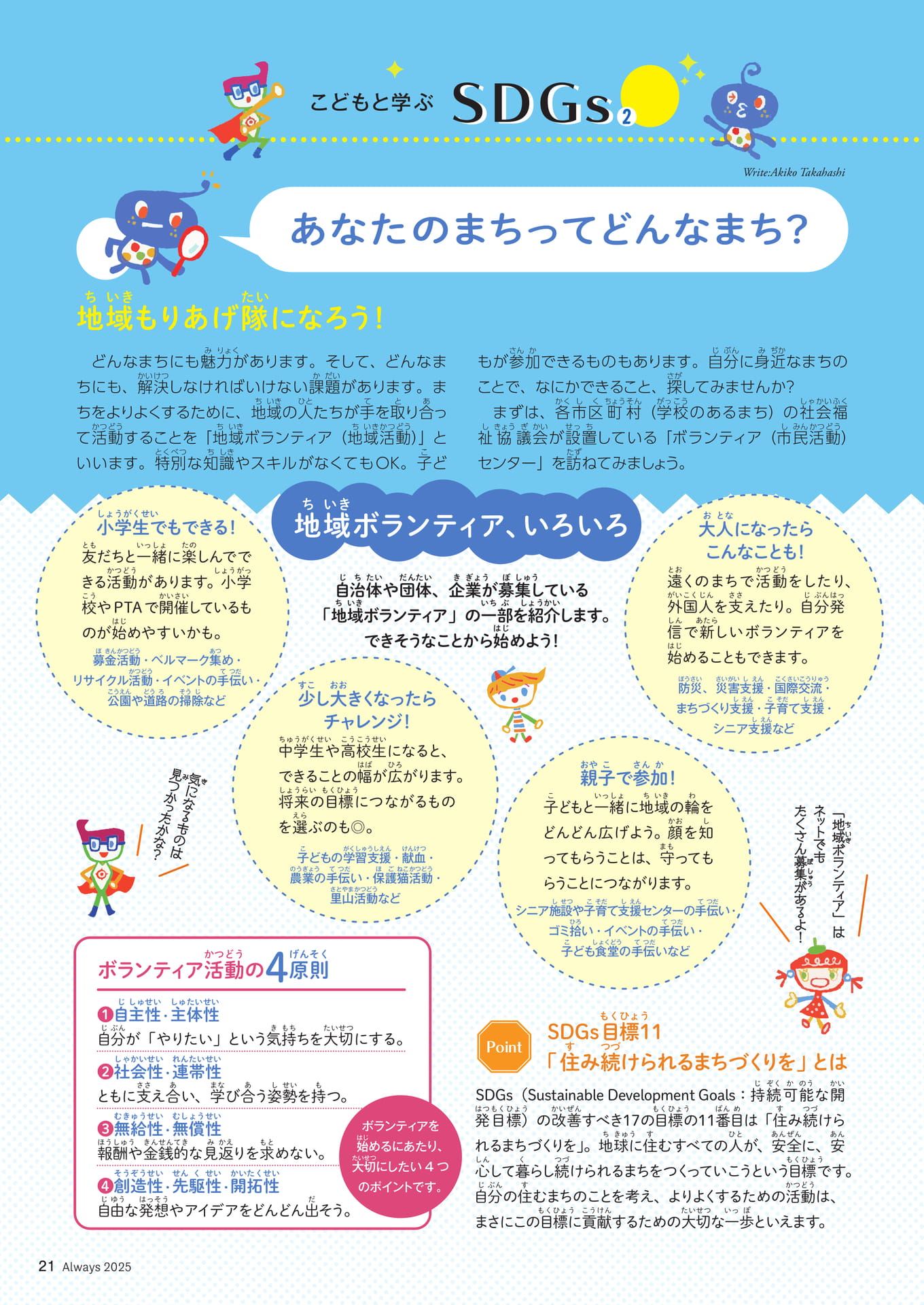 Page 21　こどもと学ぶSDGs②