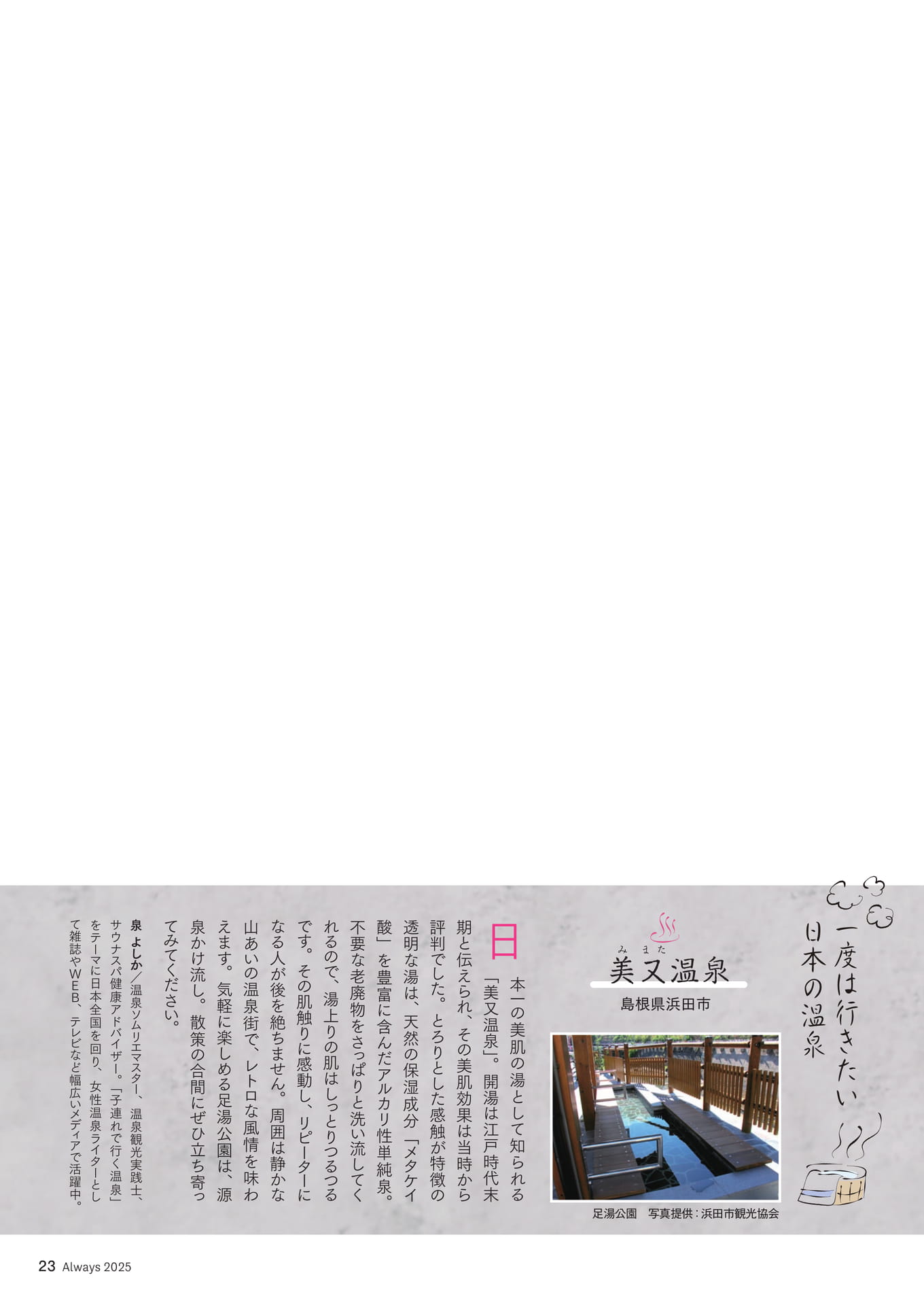 Page 23　一度は行きたい日本の温泉「美又温泉」