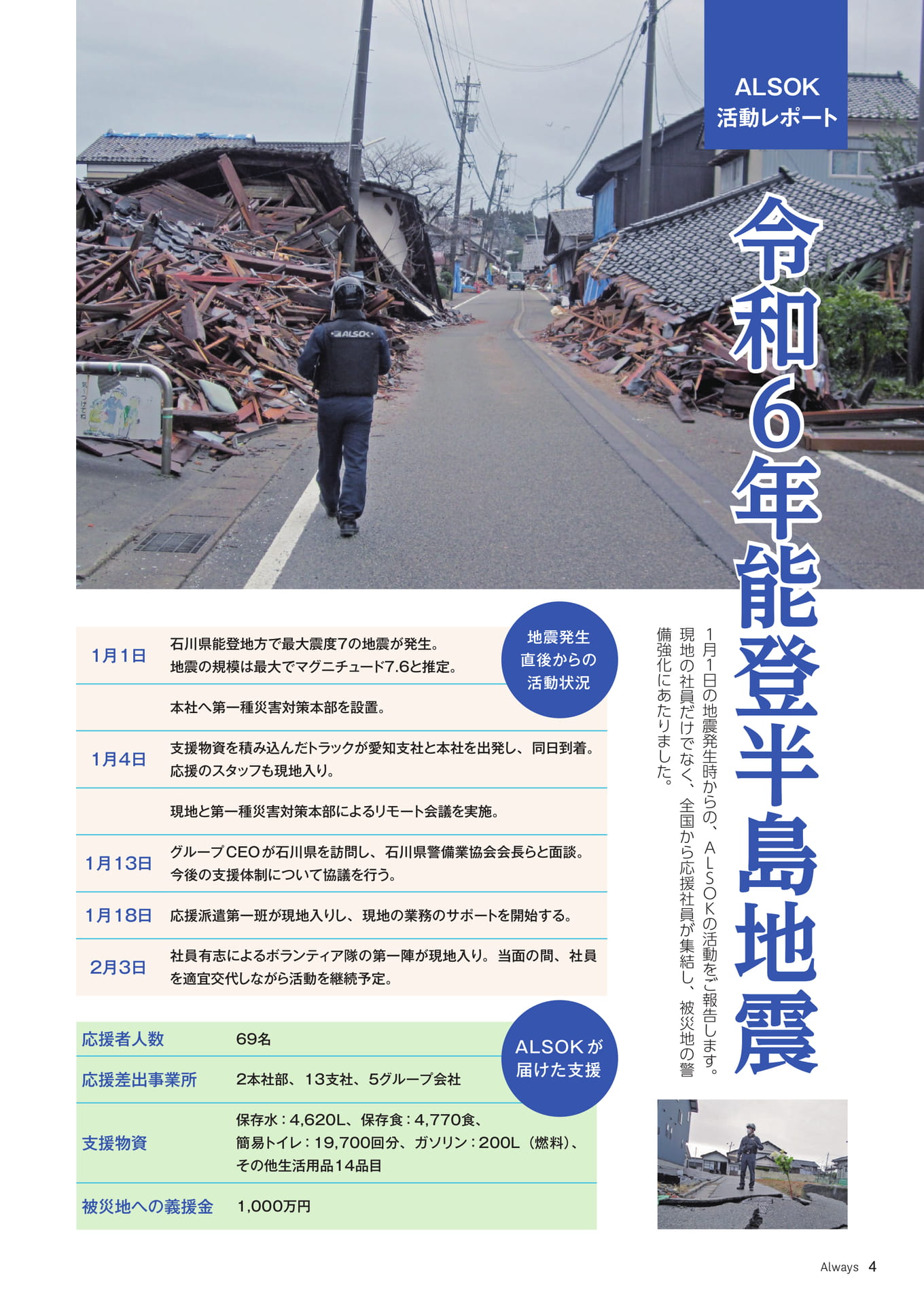 Page 04 ALSOK活動レポート 令和6年能登半島地震