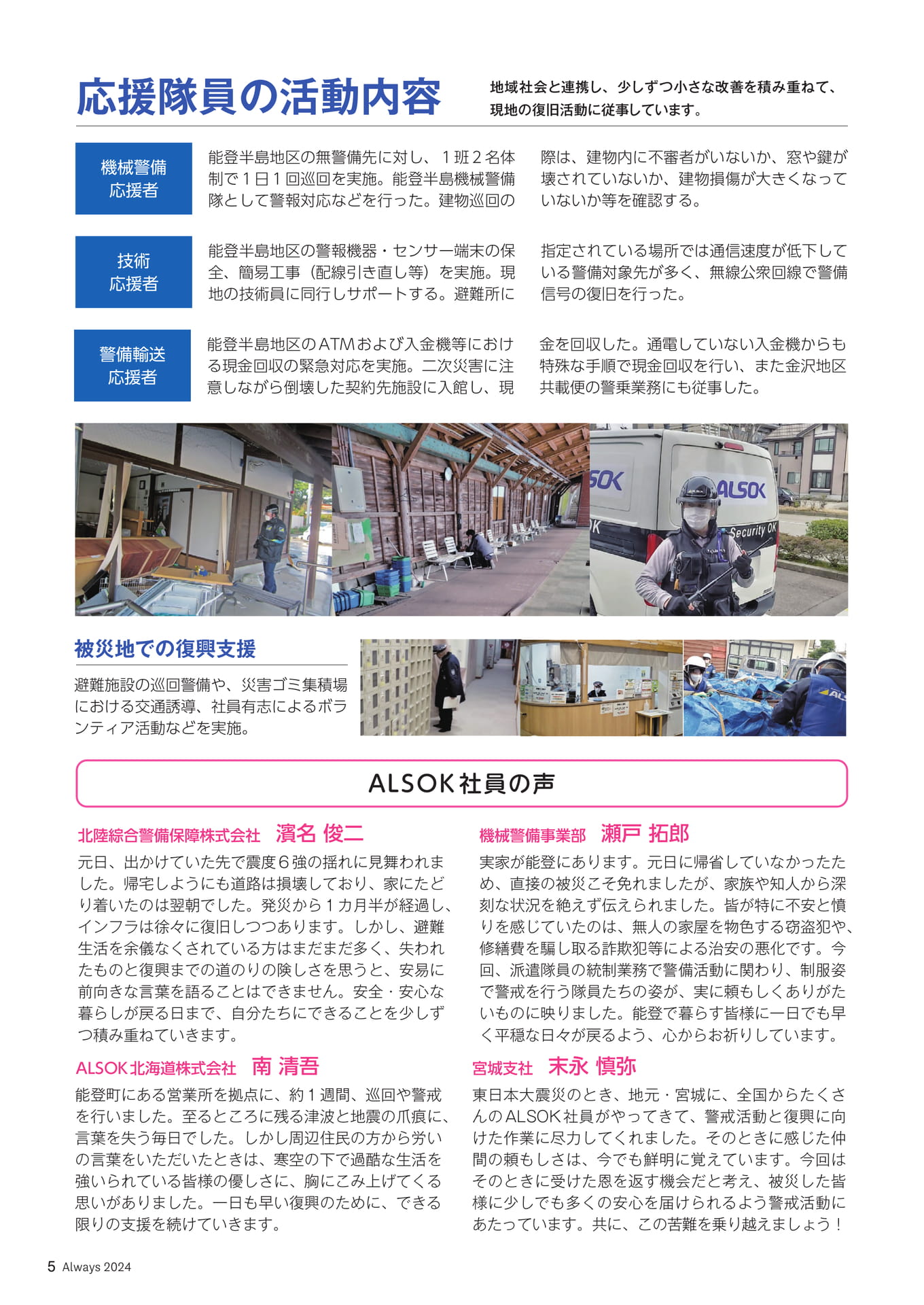 Page 05 ALSOK活動レポート 令和6年能登半島地震