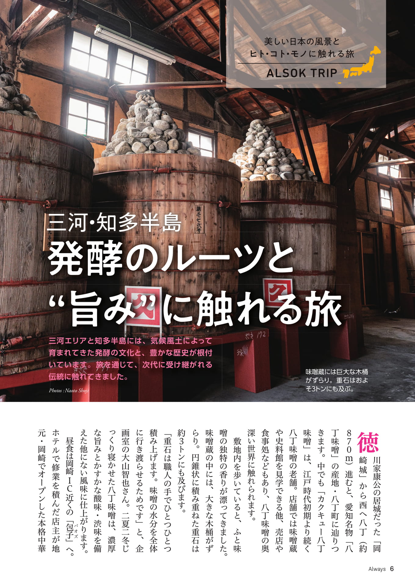 Page 06 ALSOK TRIP 三河・知多半島 発酵のルーツと“旨み”に触れる旅