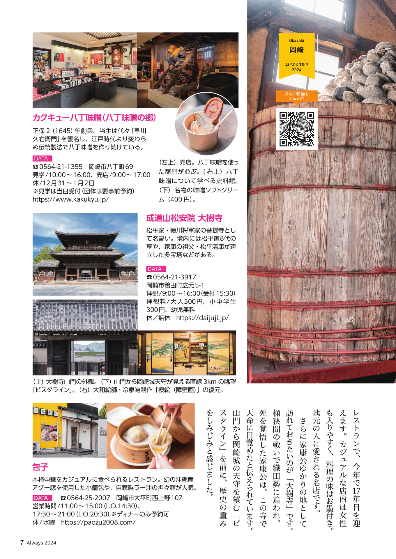 Page 07 ALSOK TRIP 三河・知多半島 発酵のルーツと“旨み”に触れる旅