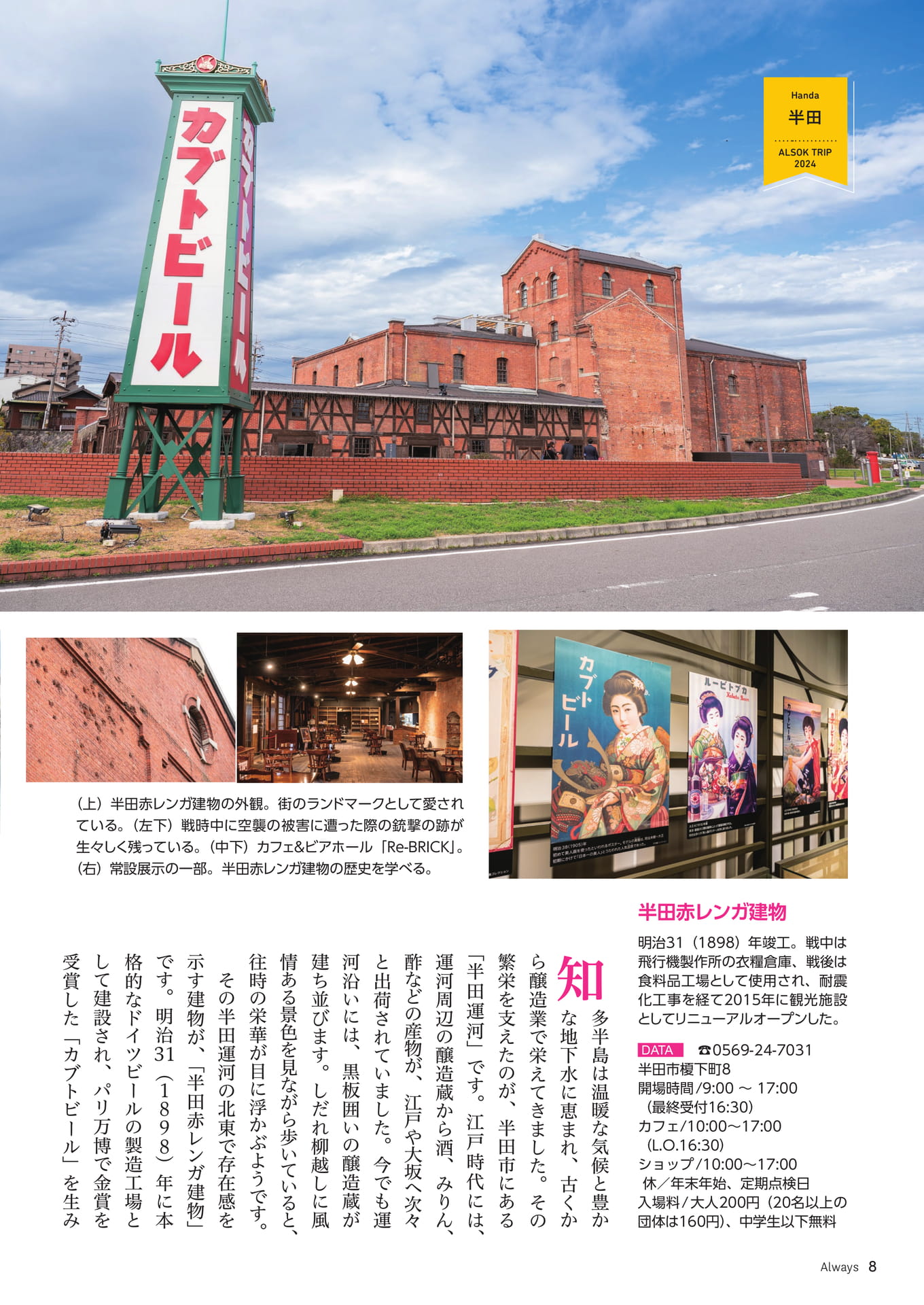 Page 08 ALSOK TRIP 三河・知多半島 発酵のルーツと“旨み”に触れる旅