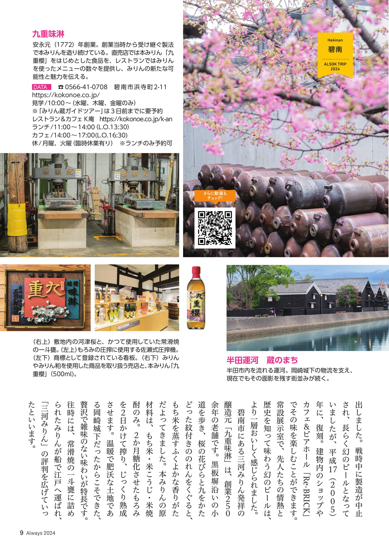 Page 09 ALSOK TRIP 三河・知多半島 発酵のルーツと“旨み”に触れる旅