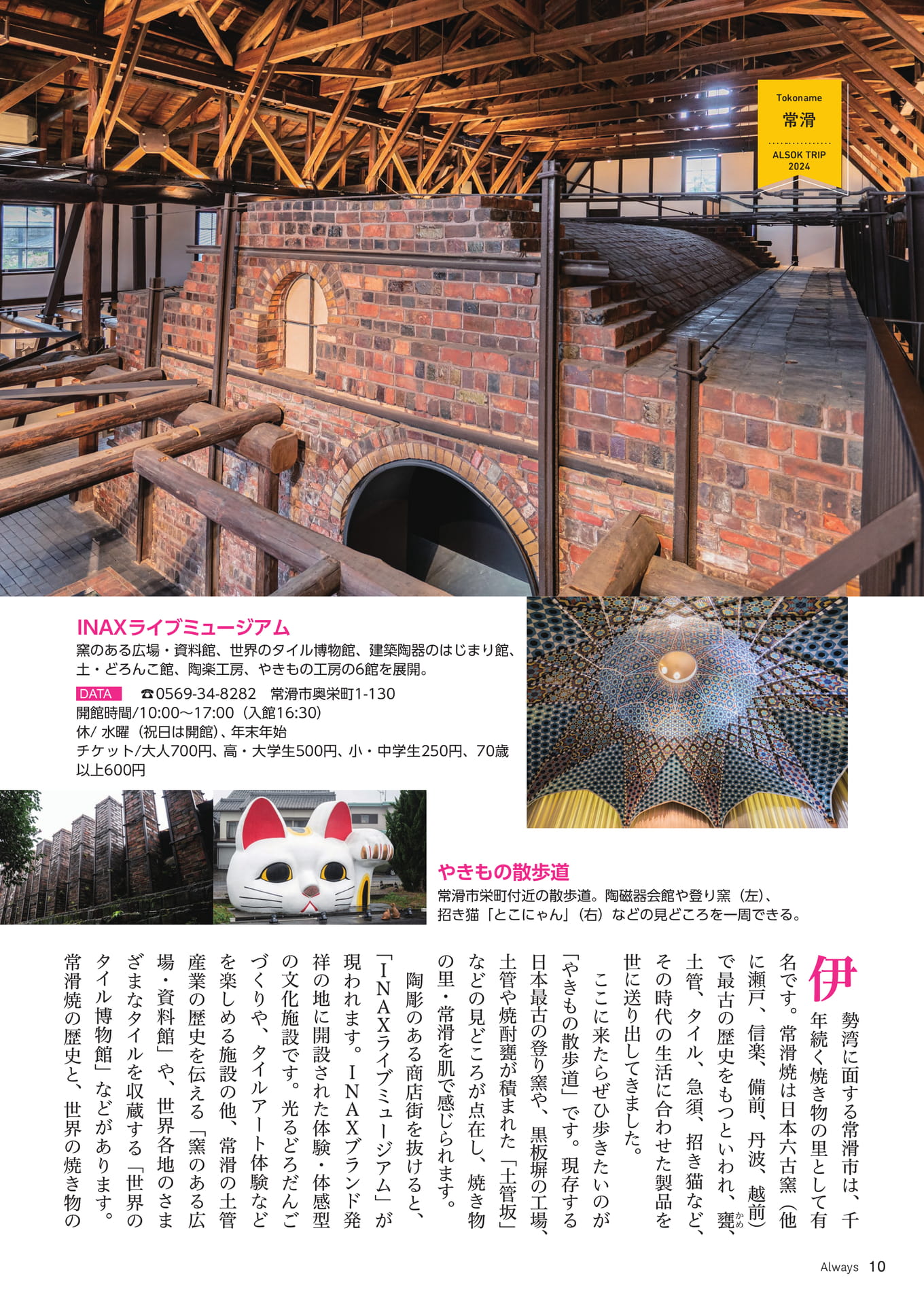 Page 10 ALSOK TRIP 三河・知多半島 発酵のルーツと“旨み”に触れる旅