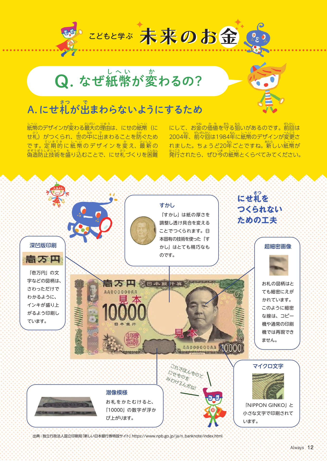 Page 12 こどもと学ぶ 未来のお金 なぜ紙幣が変わるの?