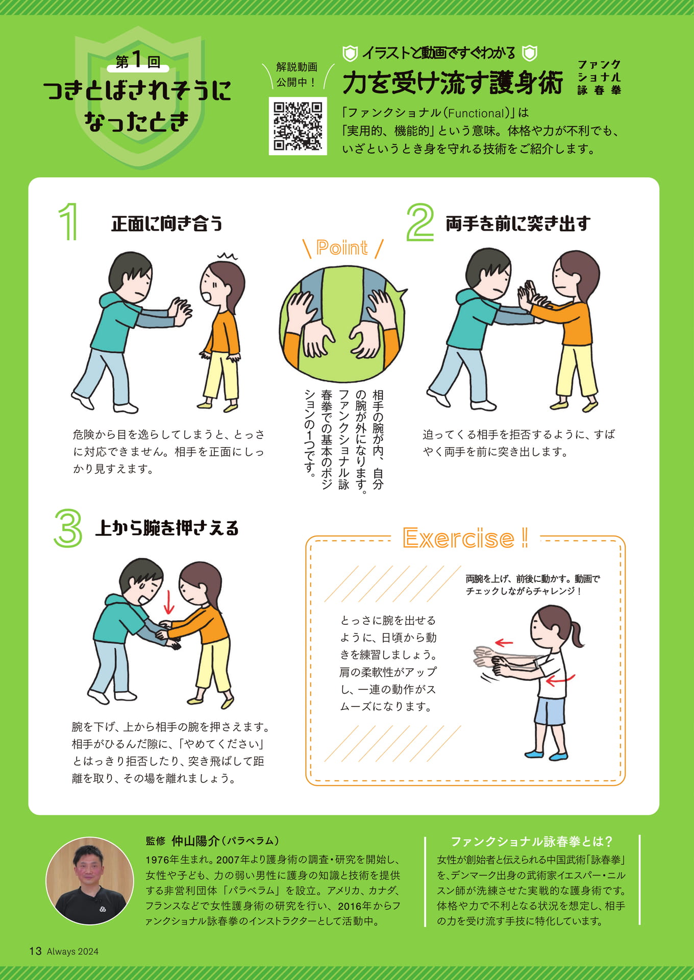 Page 13 イラストと動画ですぐわかる 力を受け流す護身術① つきとばされそうになったとき