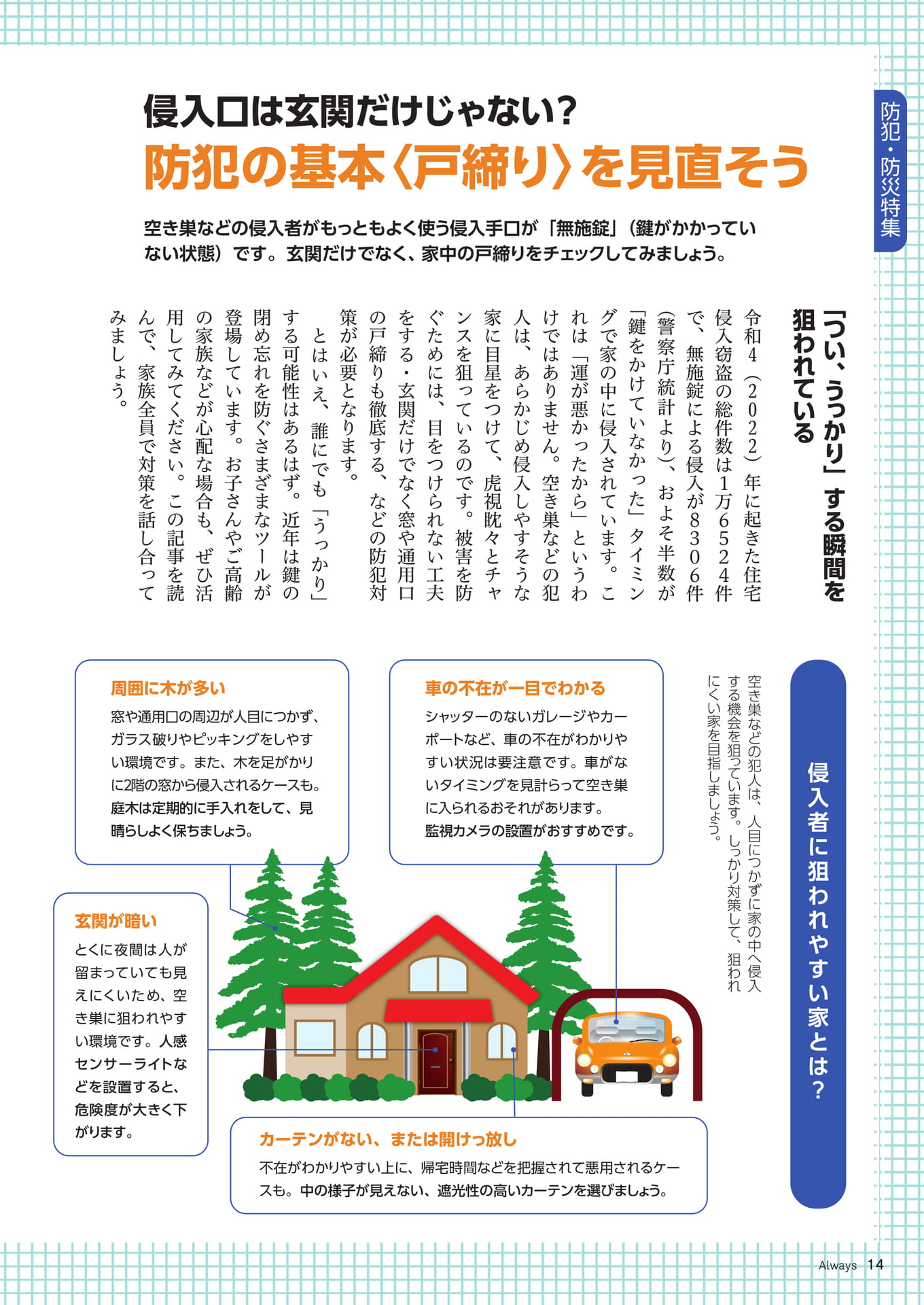 Page 14 防犯・防災特集 侵入口は玄関だけじゃない? 防犯の基本〈戸締り〉を見直そう
