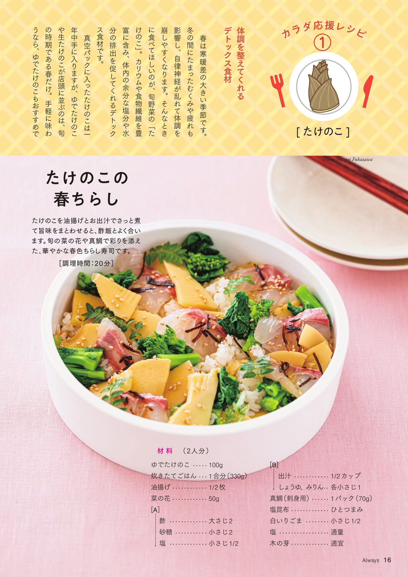 Page 16 カラダ応援レシピ①「たけのこ」 たけのこの春ちらし/ グリルたけのこの山椒味噌ドレッ