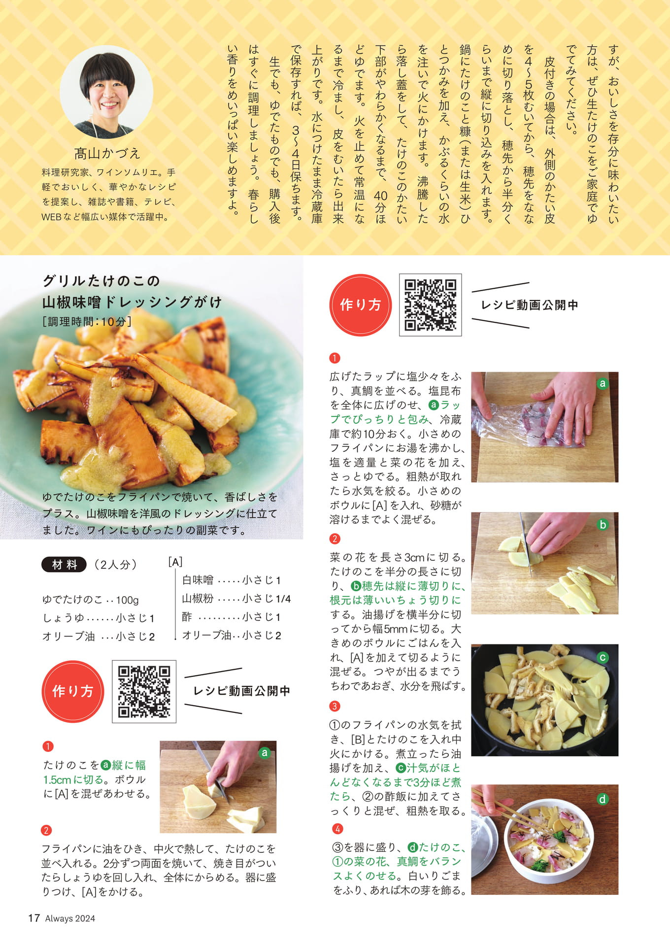Page 17 カラダ応援レシピ①「たけのこ」 たけのこの春ちらし/ グリルたけのこの山椒味噌ドレッ