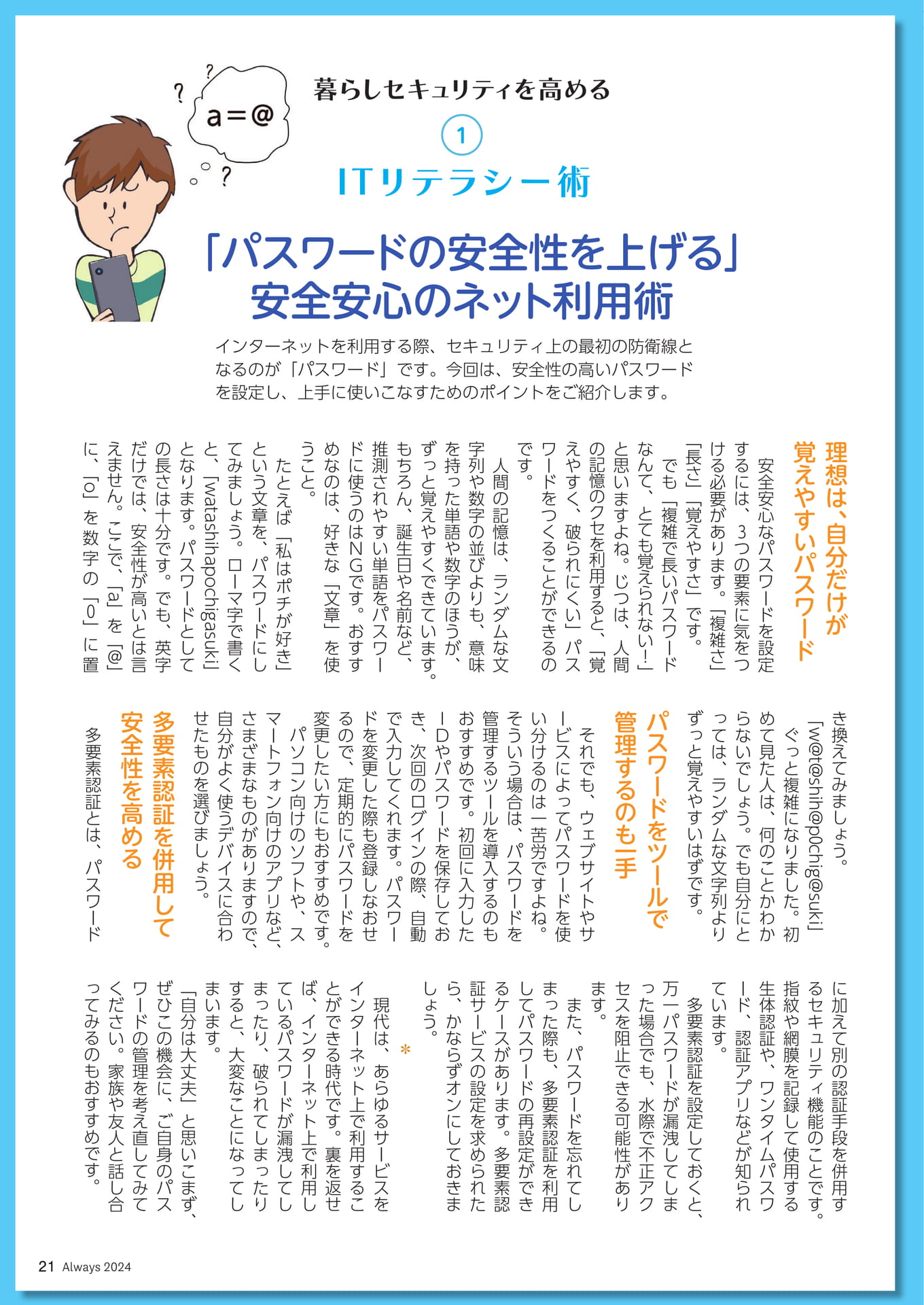 Page 21 暮らしセキュリティを高める①ITリテラシー術 「パスワードの安全性を上げる」安全安心