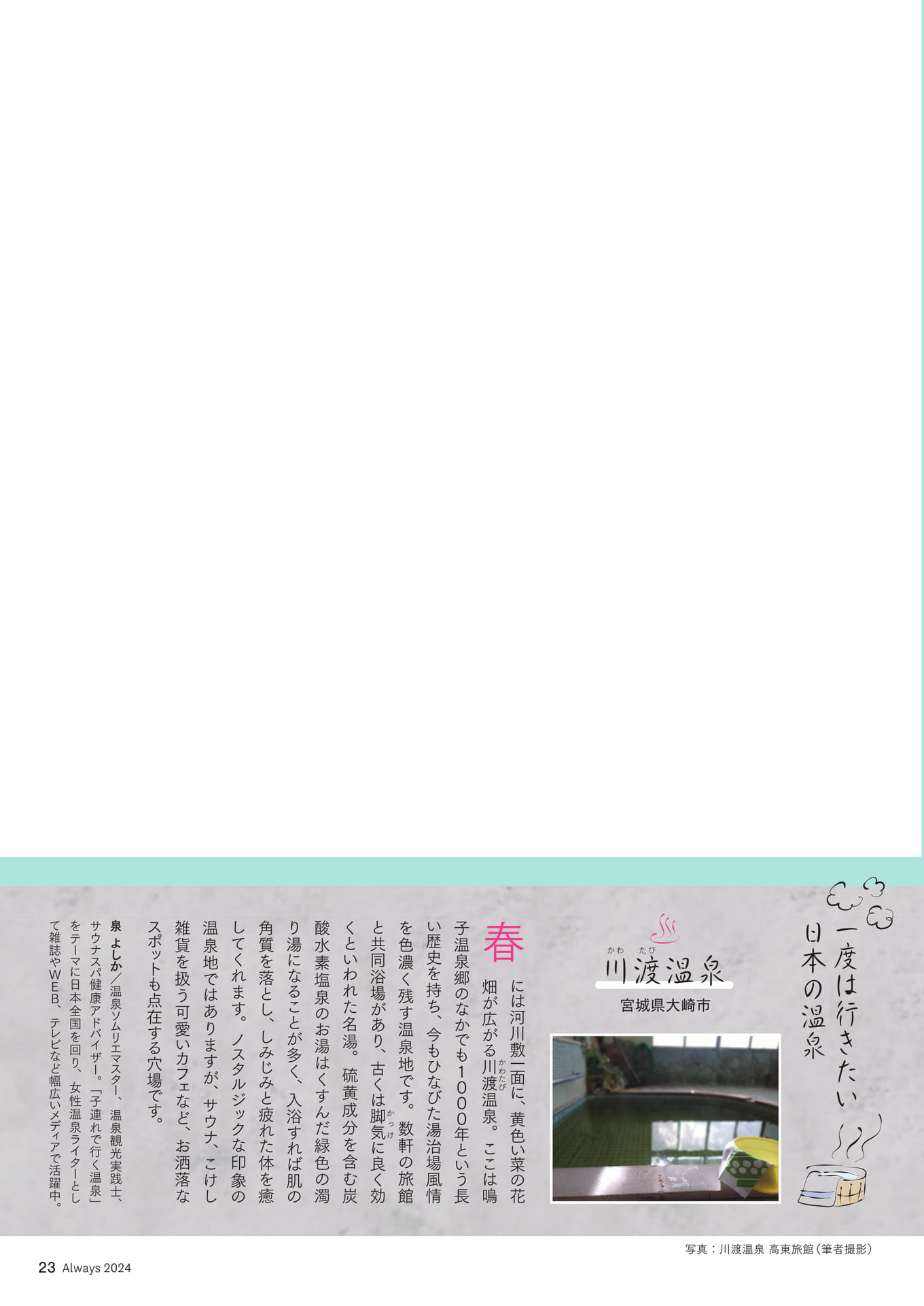 Page 23 一度は行きたい日本の温泉「川渡温泉」