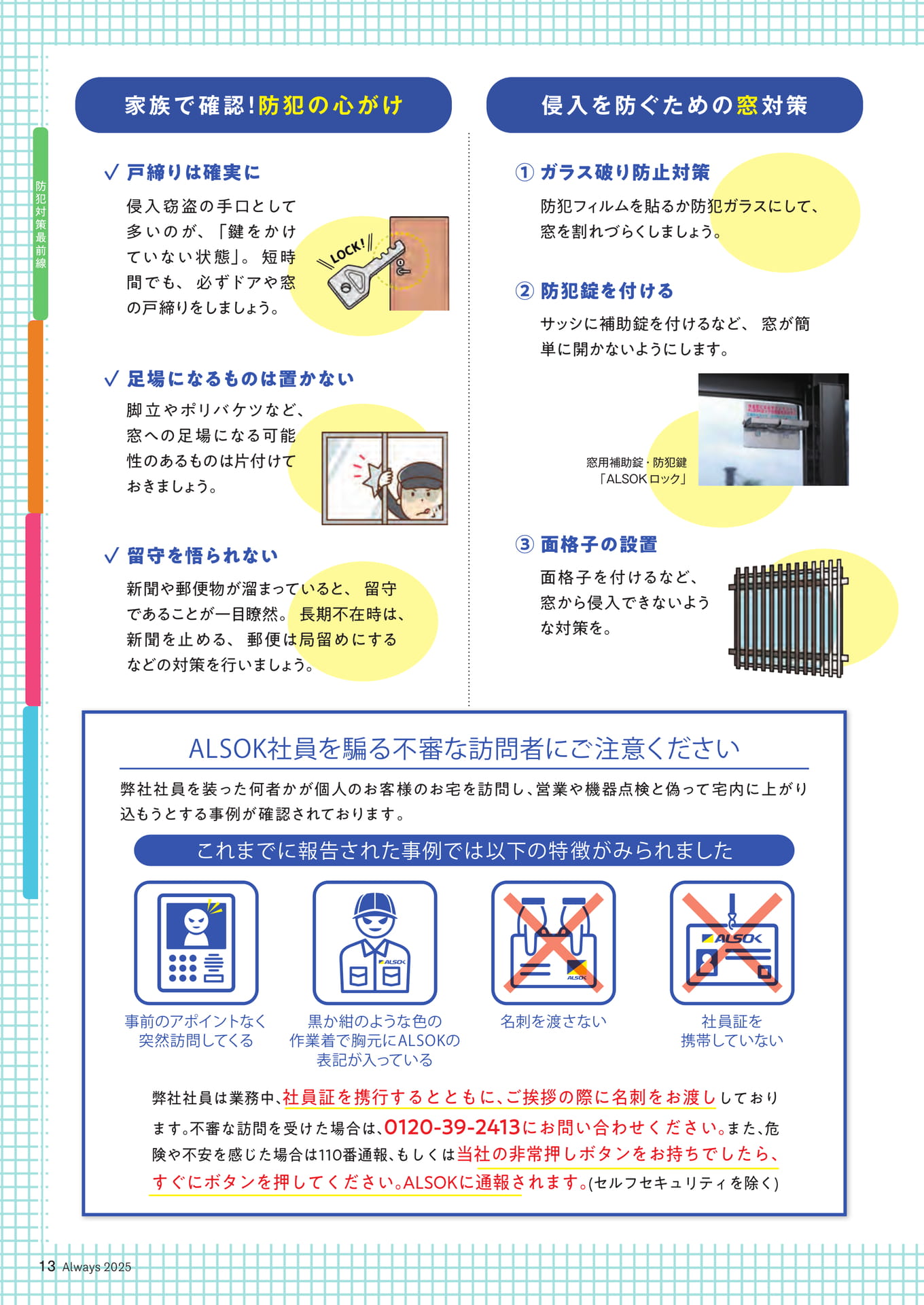 Page 13 防犯・防災特集 自宅を守ろう!防犯対策最前線