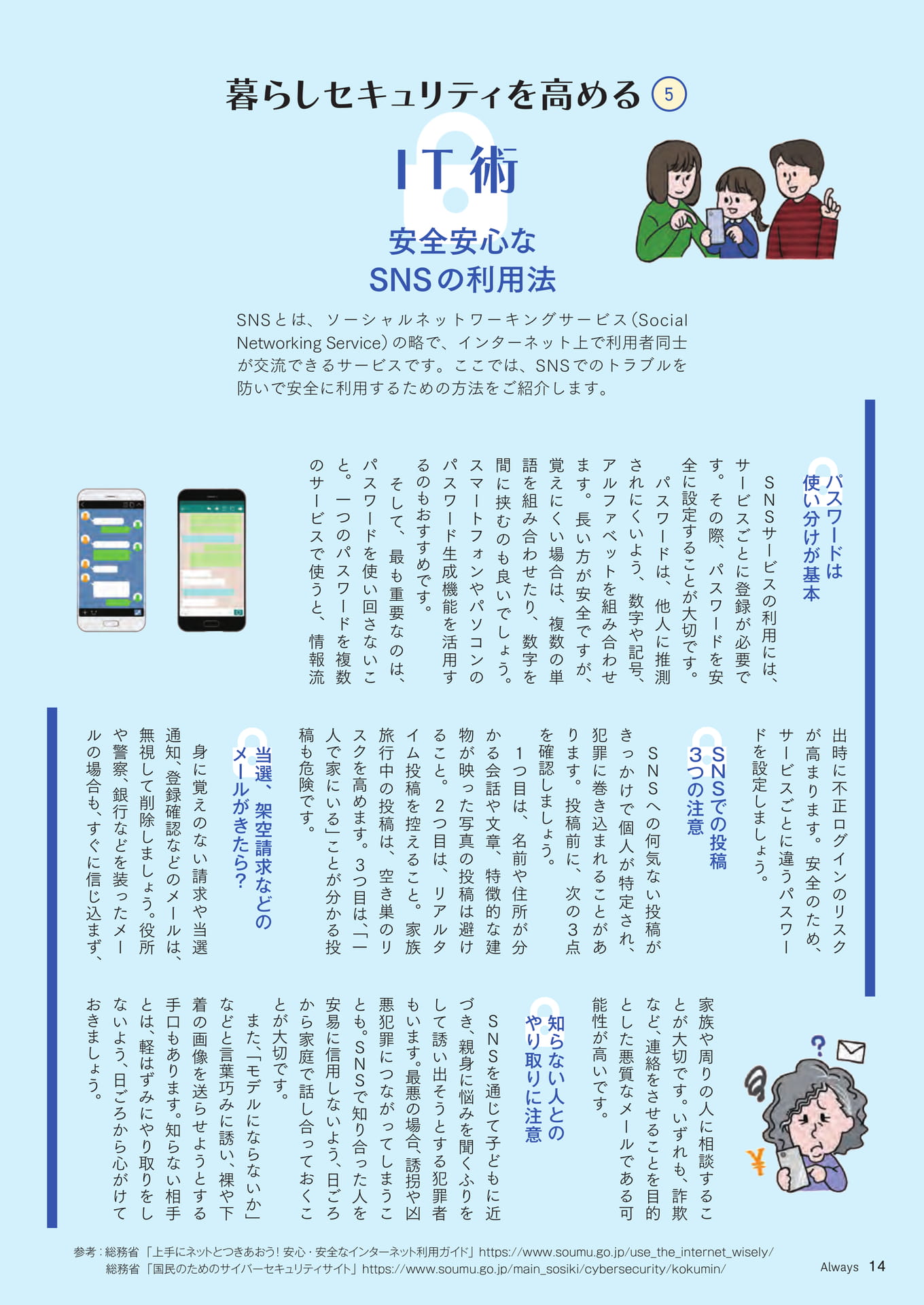 Page 14 暮らしのセキュリティを高める⑤IT術