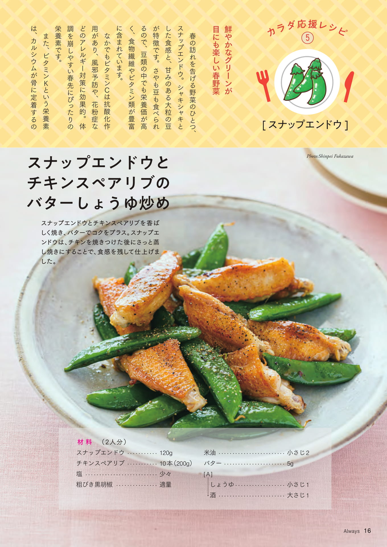 Page 16 カラダ応援レシピ⑤ 【スナップエンドウ】