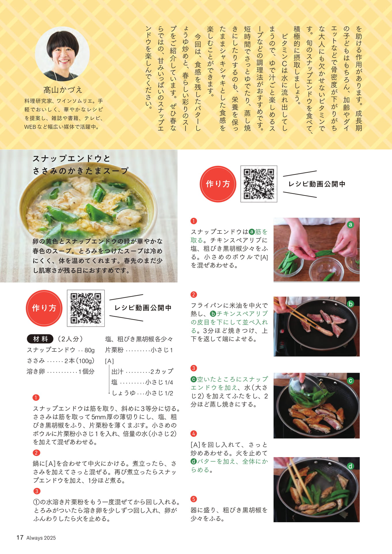 Page 17 カラダ応援レシピ⑤ 【スナップエンドウ】
