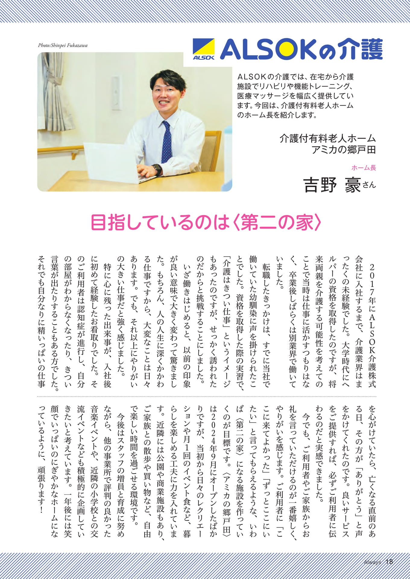 Page 18 ALSOKの介護