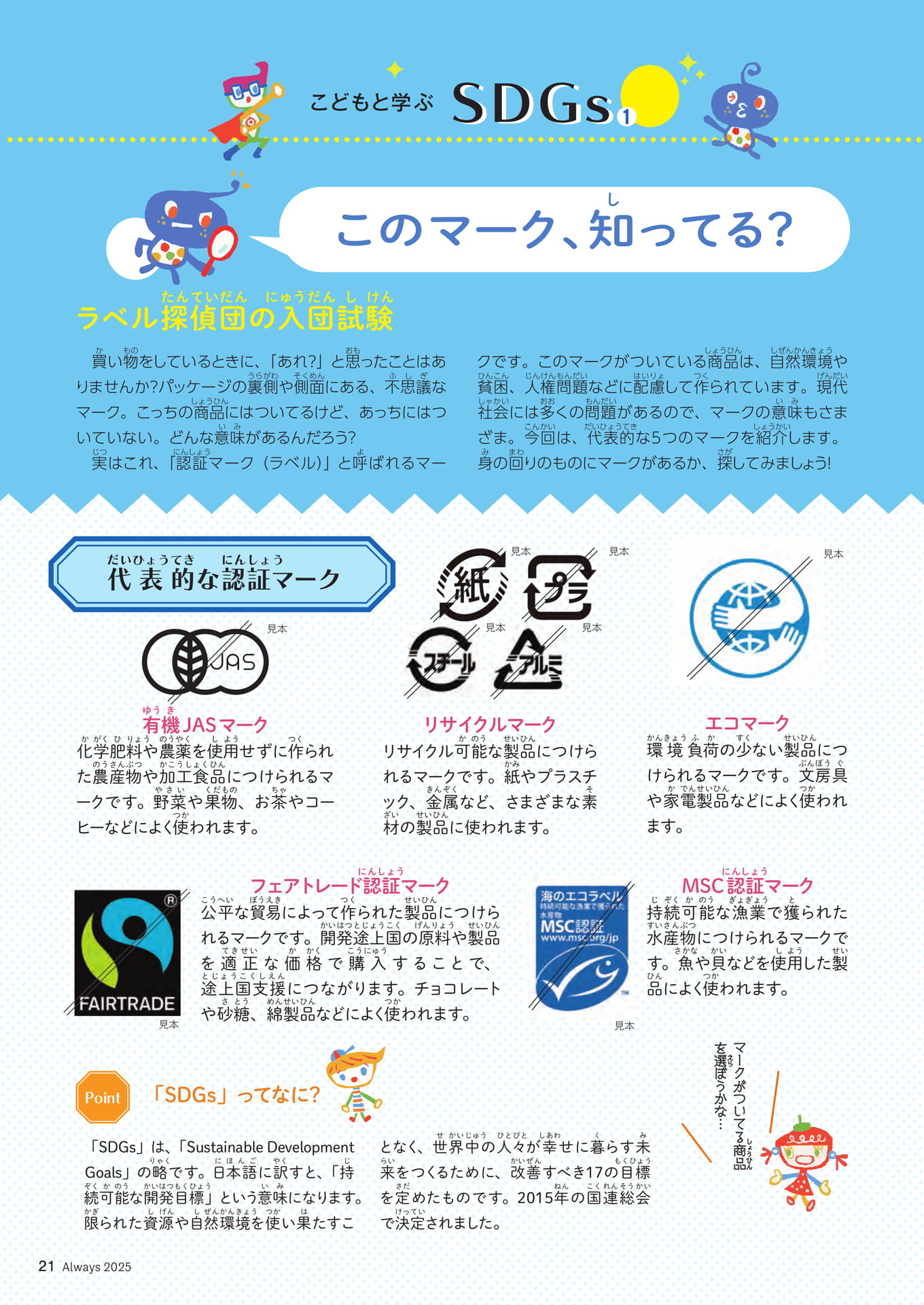 Page 21 こどもと学ぶSDGs① ラベル探偵団の入団試験