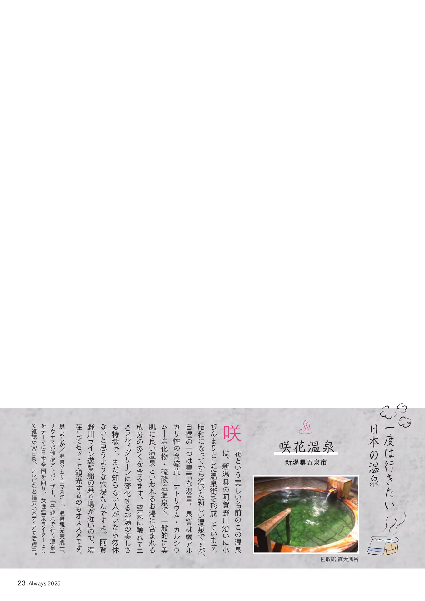 Page 23 一度は行きたい日本の温泉「咲花温泉」