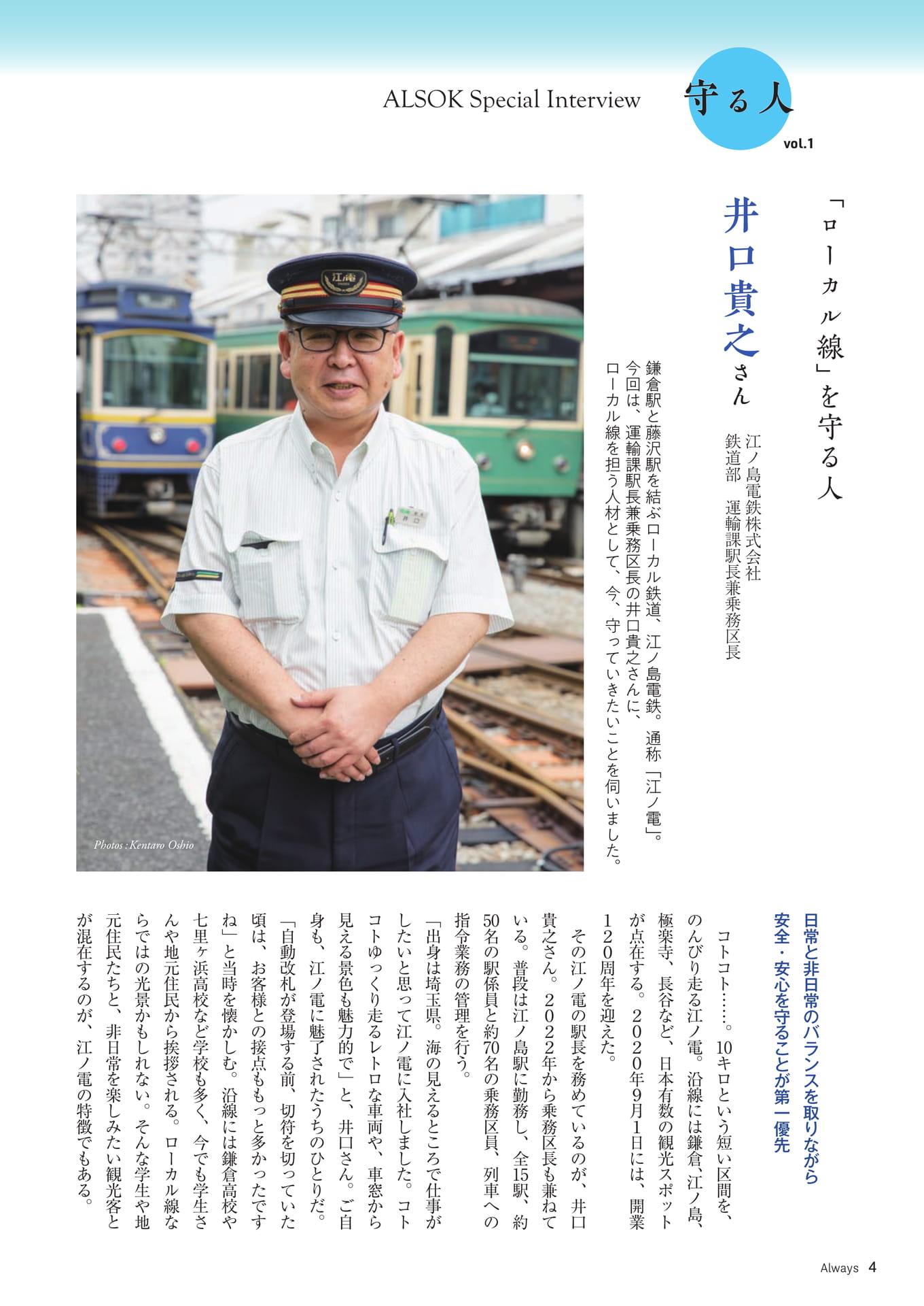 Page 04　ALSOK Special Interview「守る人」