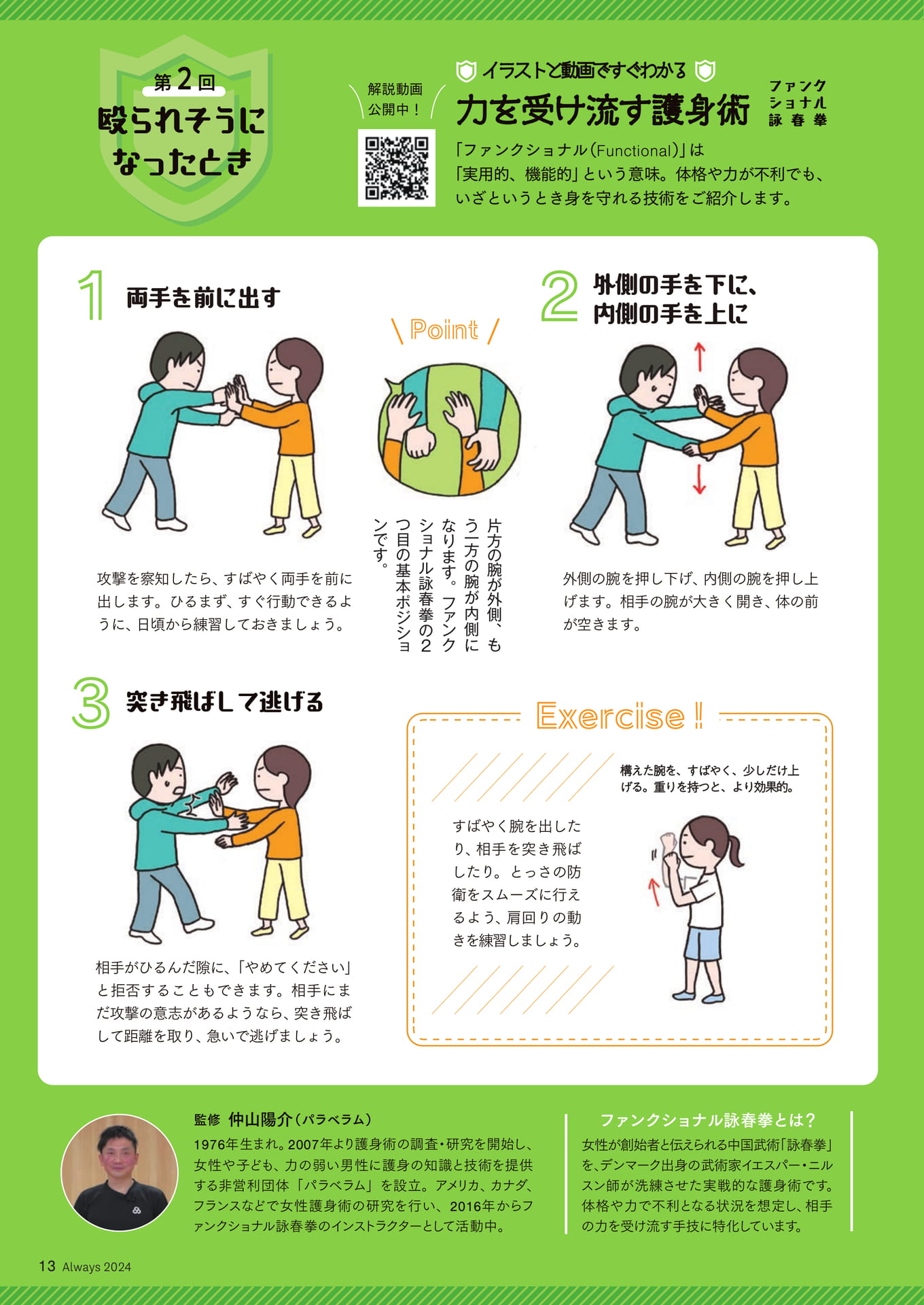 Page 13　イラストと動画ですぐわかる 力を受け流す護身術②殴られそうになったとき