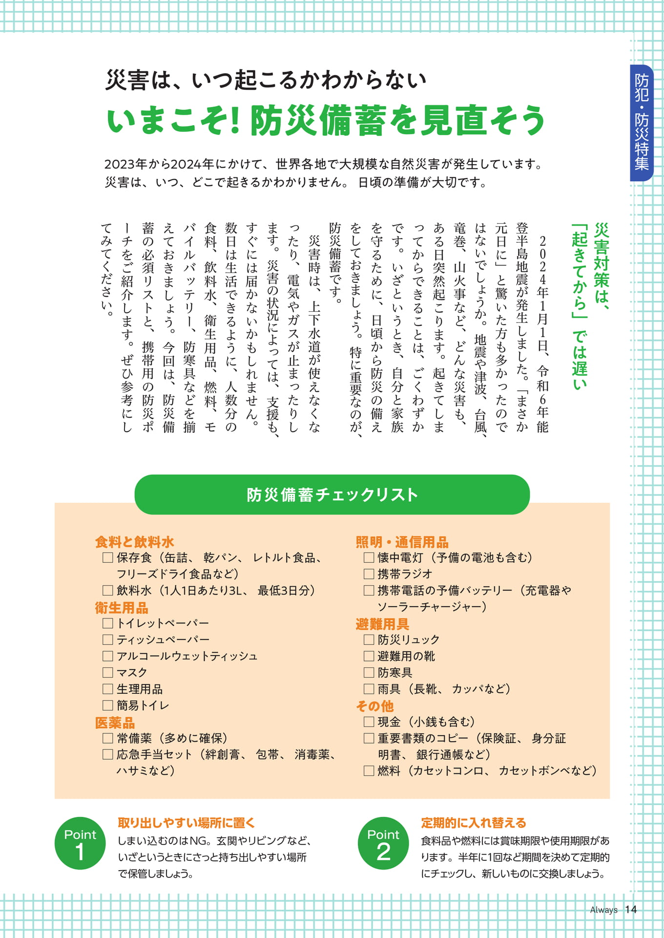 Page 14　防犯・防災特集　災害はいつ起こるかわからない