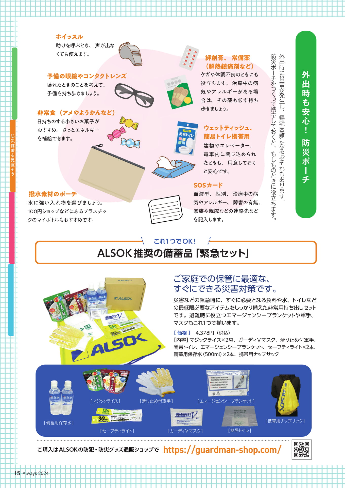 Page 15　防犯・防災特集　災害はいつ起こるかわからない
