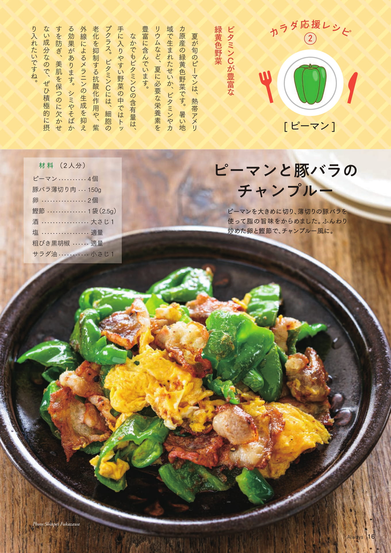 Page 16　カラダ応援レシピ②「ピーマン」