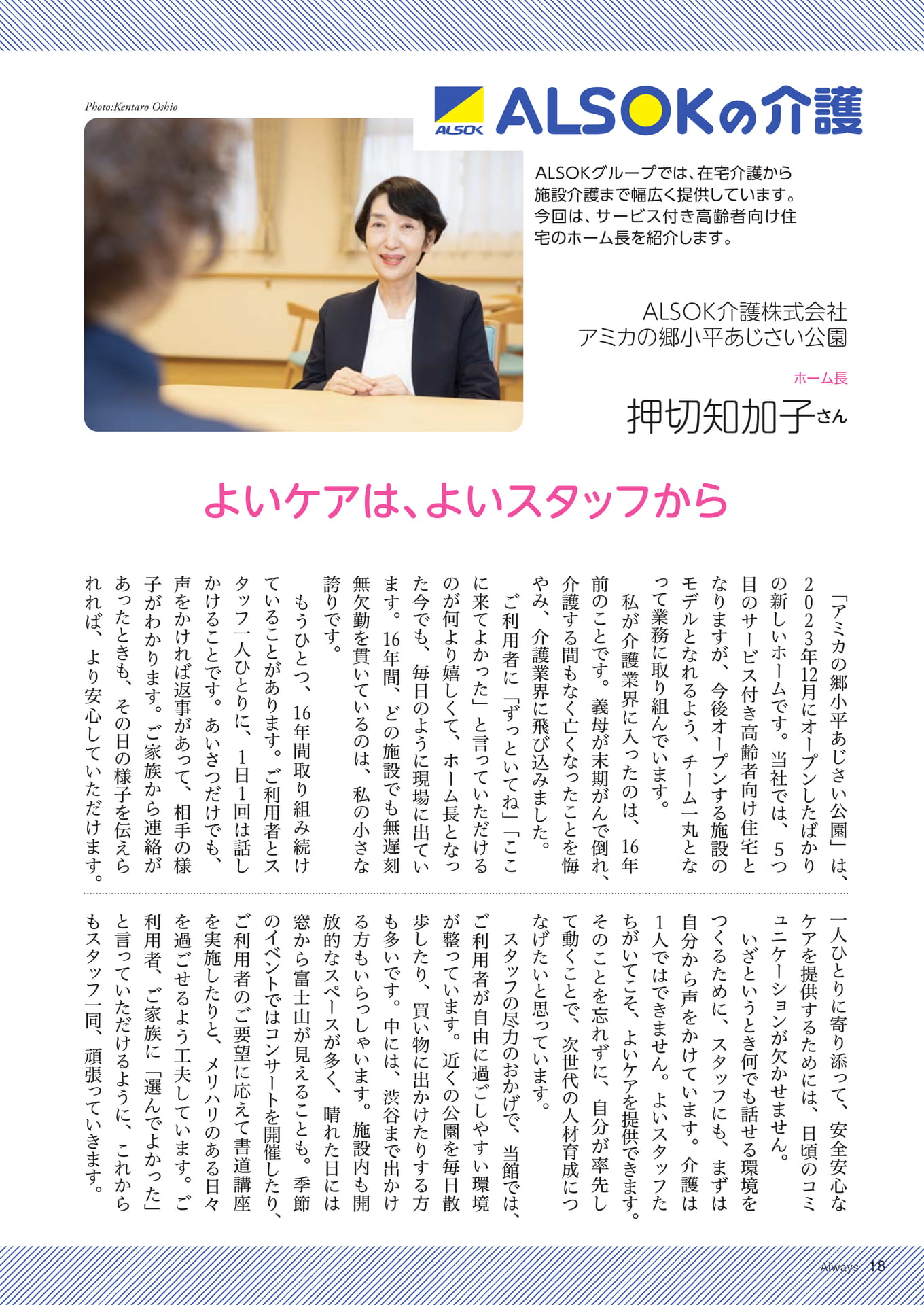Page 18　ALSOKの介護