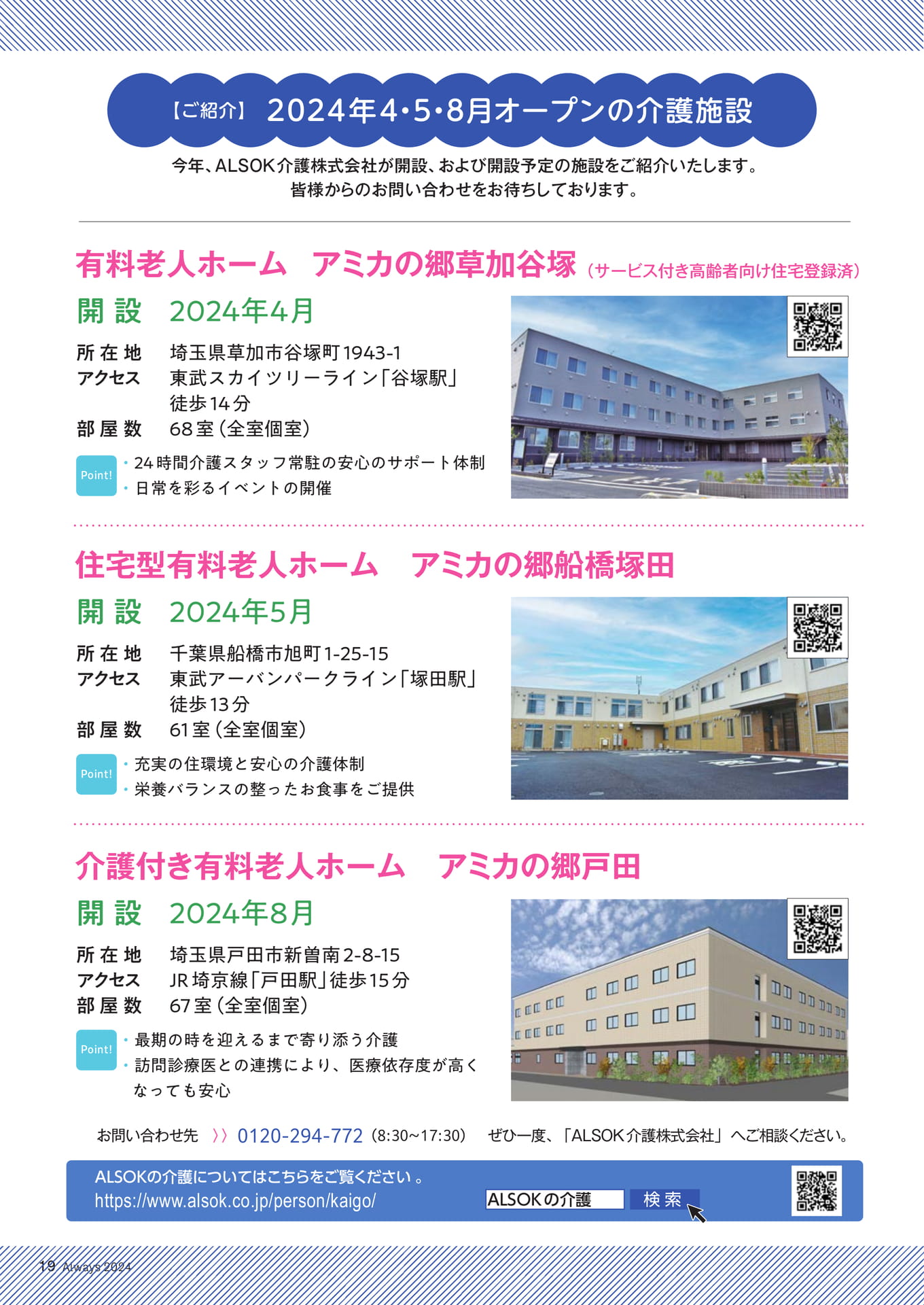 Page 19　ALSOKの介護