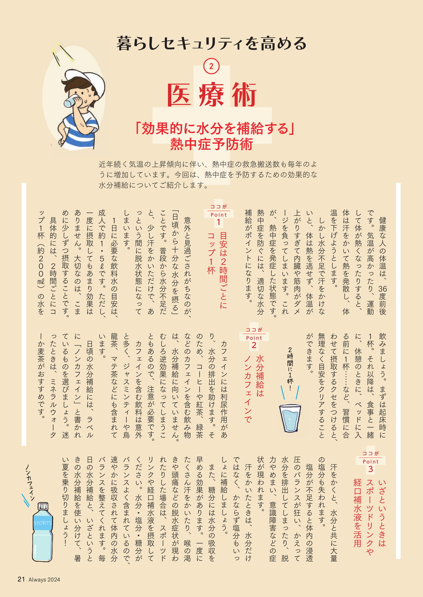 Page 21  暮らしセキュリティを高める②医療術 