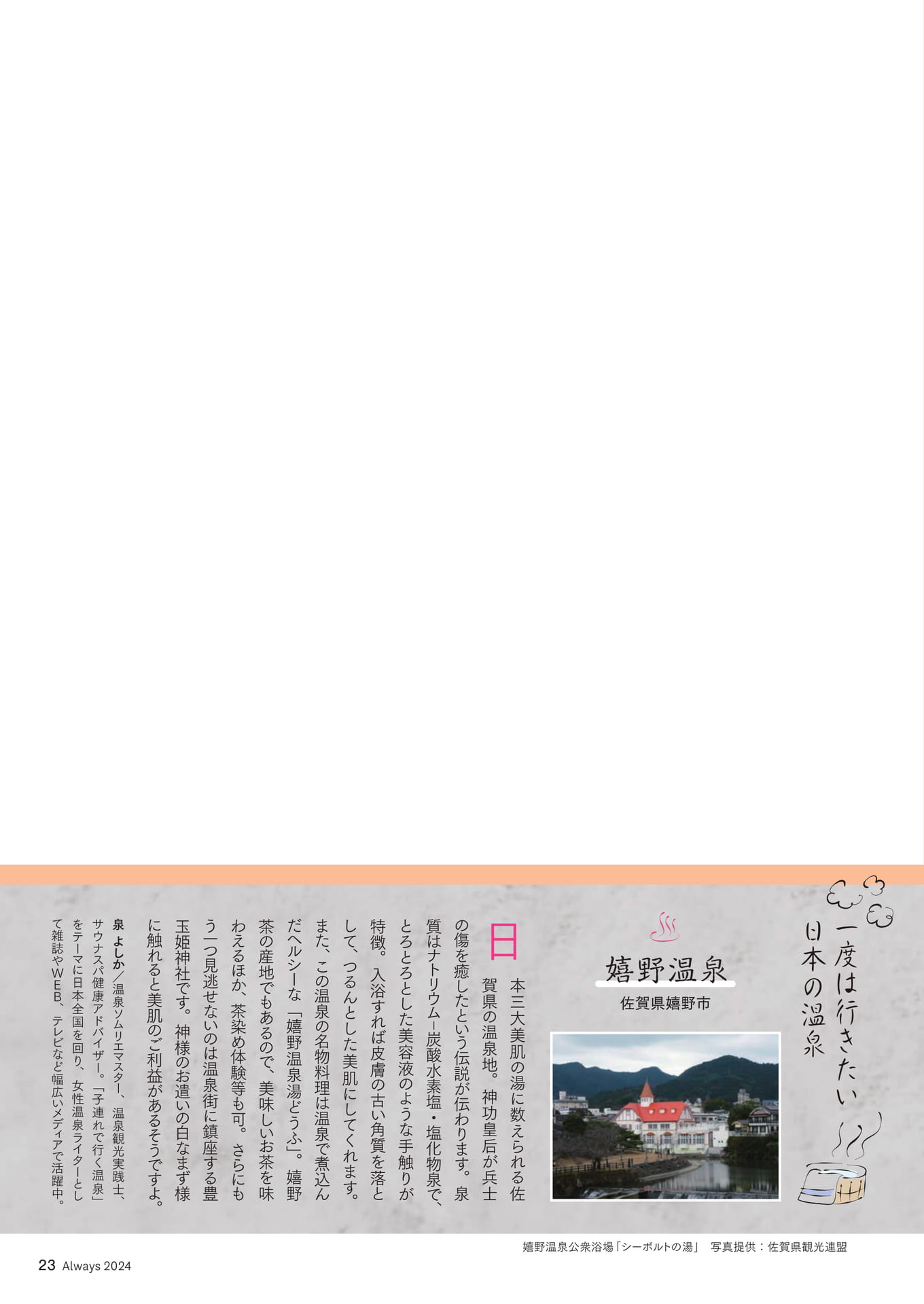 Page 23　一度は行きたい日本の温泉「嬉野温泉」