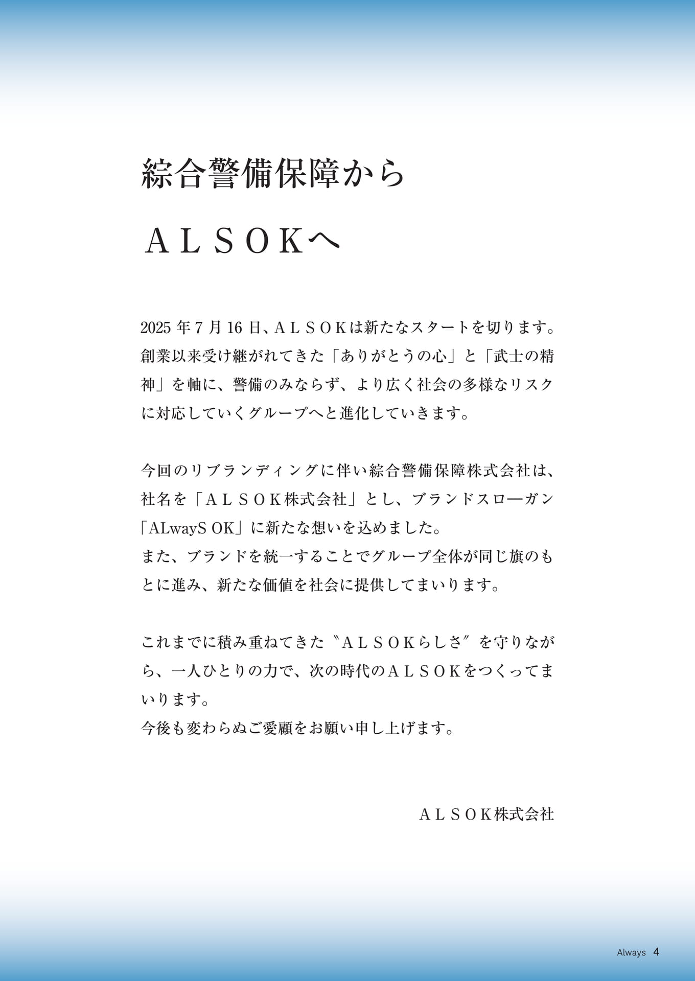 Page 04 綜合警備保障からALSOKへ