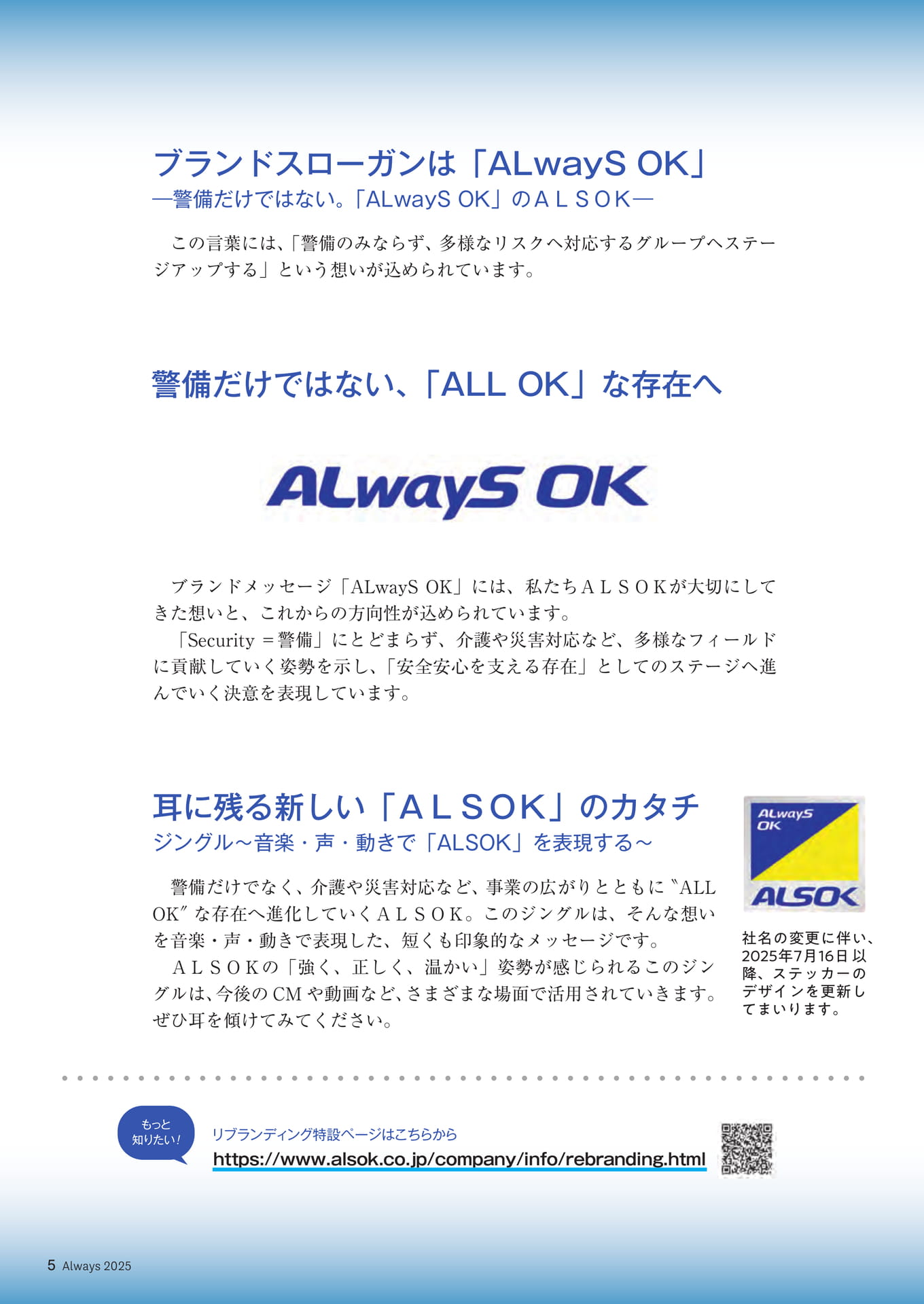 Page 05 綜合警備保障からALSOKへ