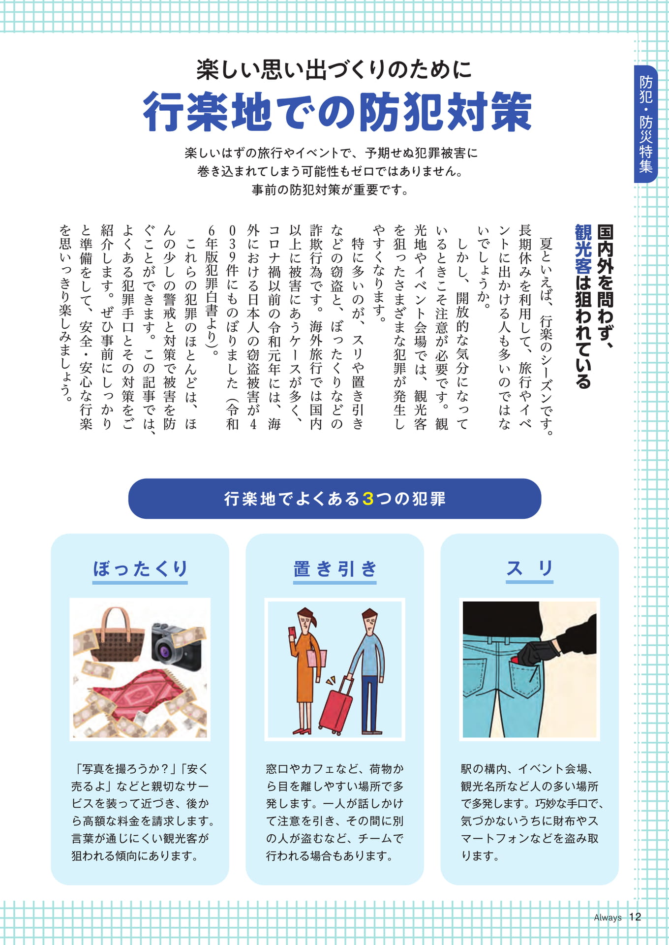 Page 12 防犯・防災特集 楽しい思い出作りのために行楽地での防犯対策