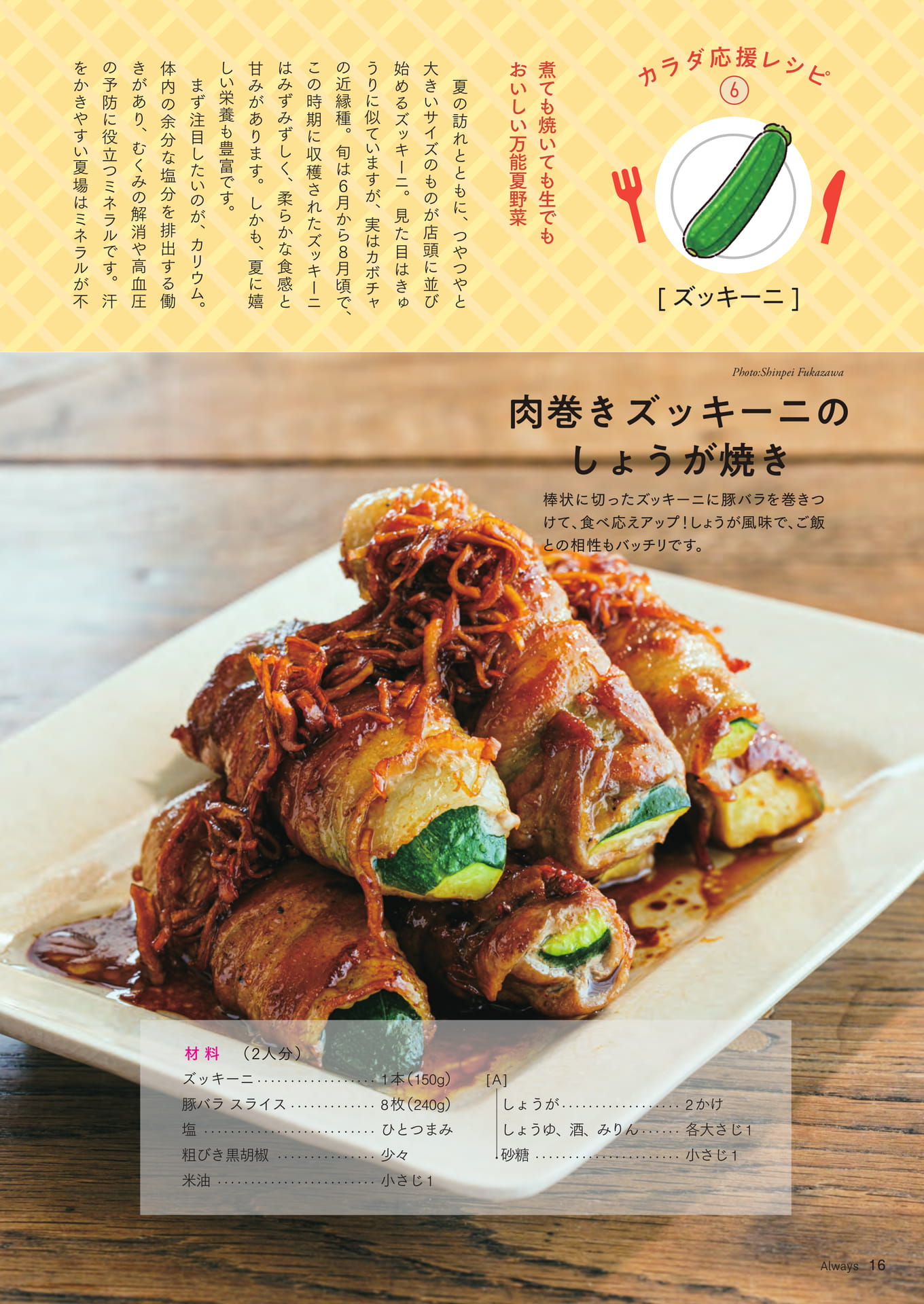 Page 16 カラダ応援レシピ⑥「ズッキーニ」