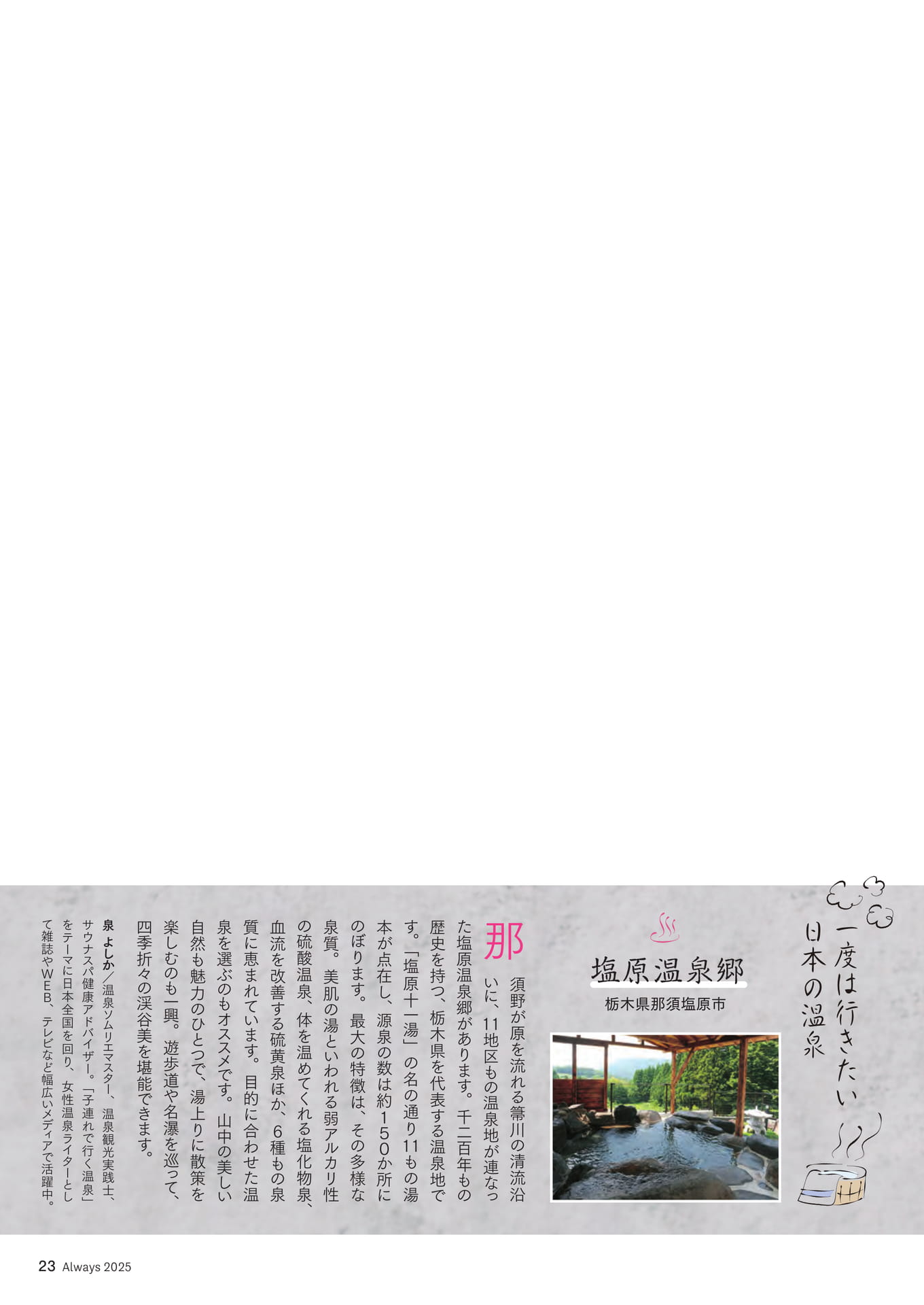 Page 23 一度は行きたい日本の温泉「塩原温泉郷」