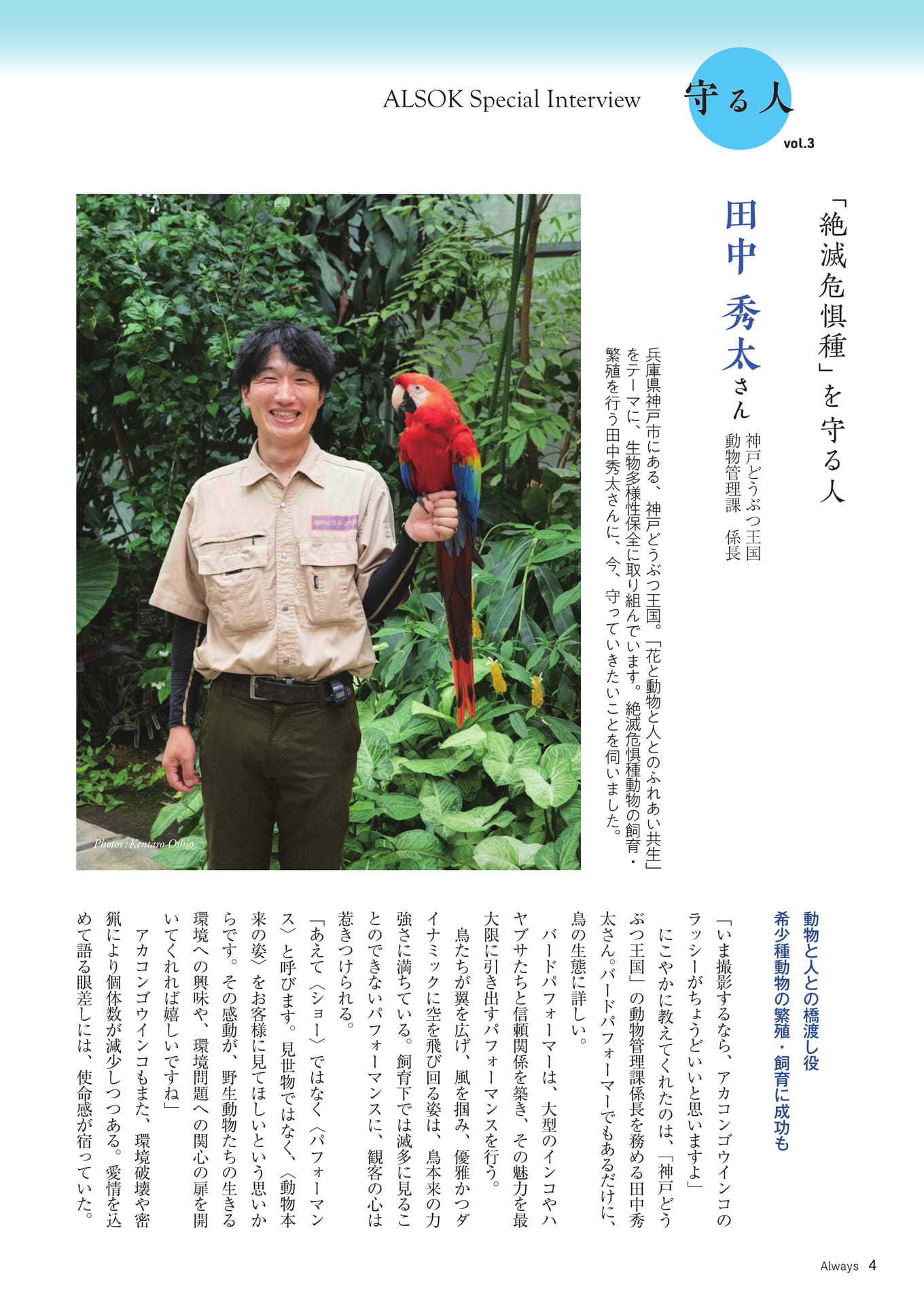 Page 04 ALSOK Special Interview「守る人③」