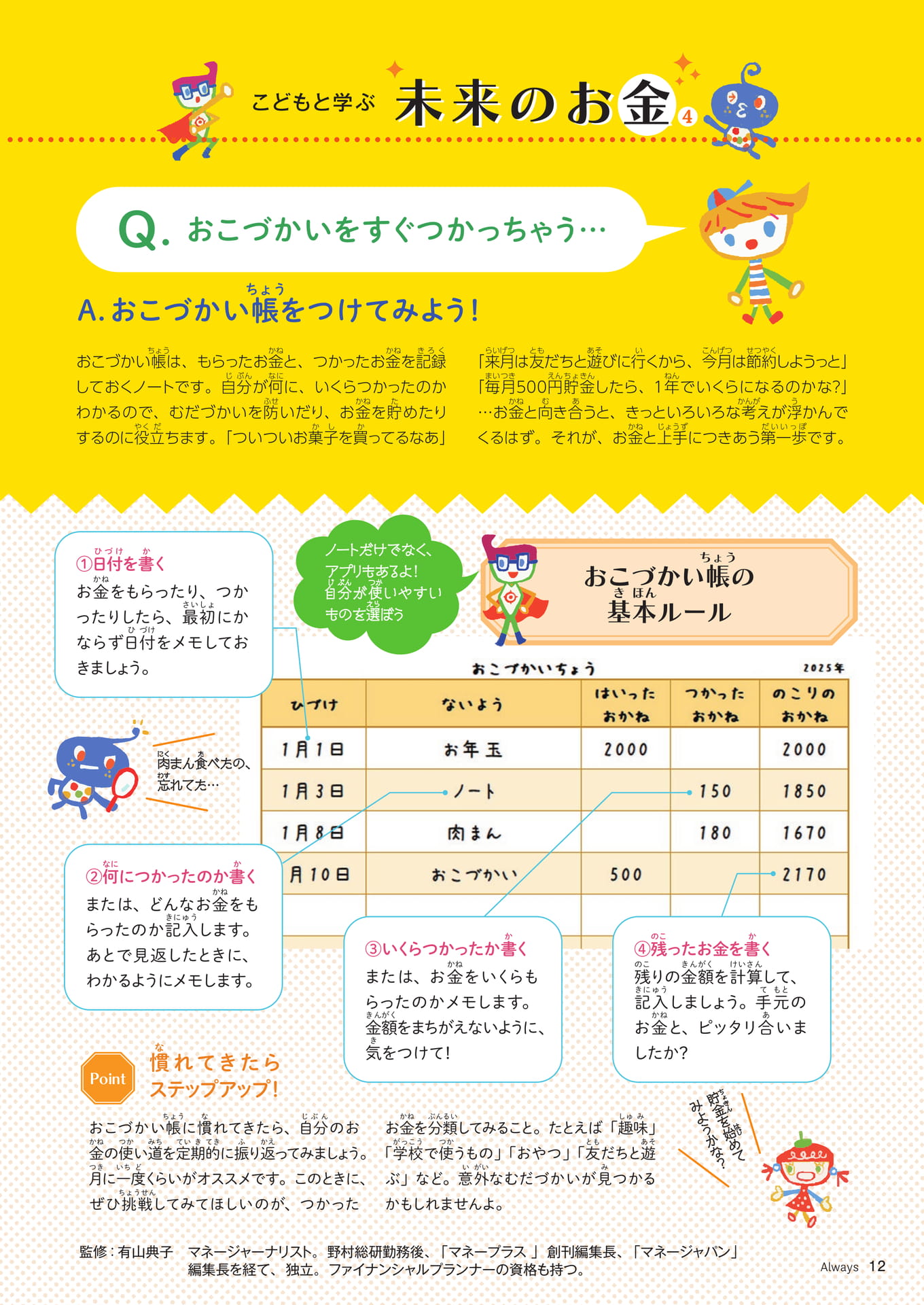 Page 12 こどもと学ぶ未来のお金 おこづかい帳をつけてみよう!