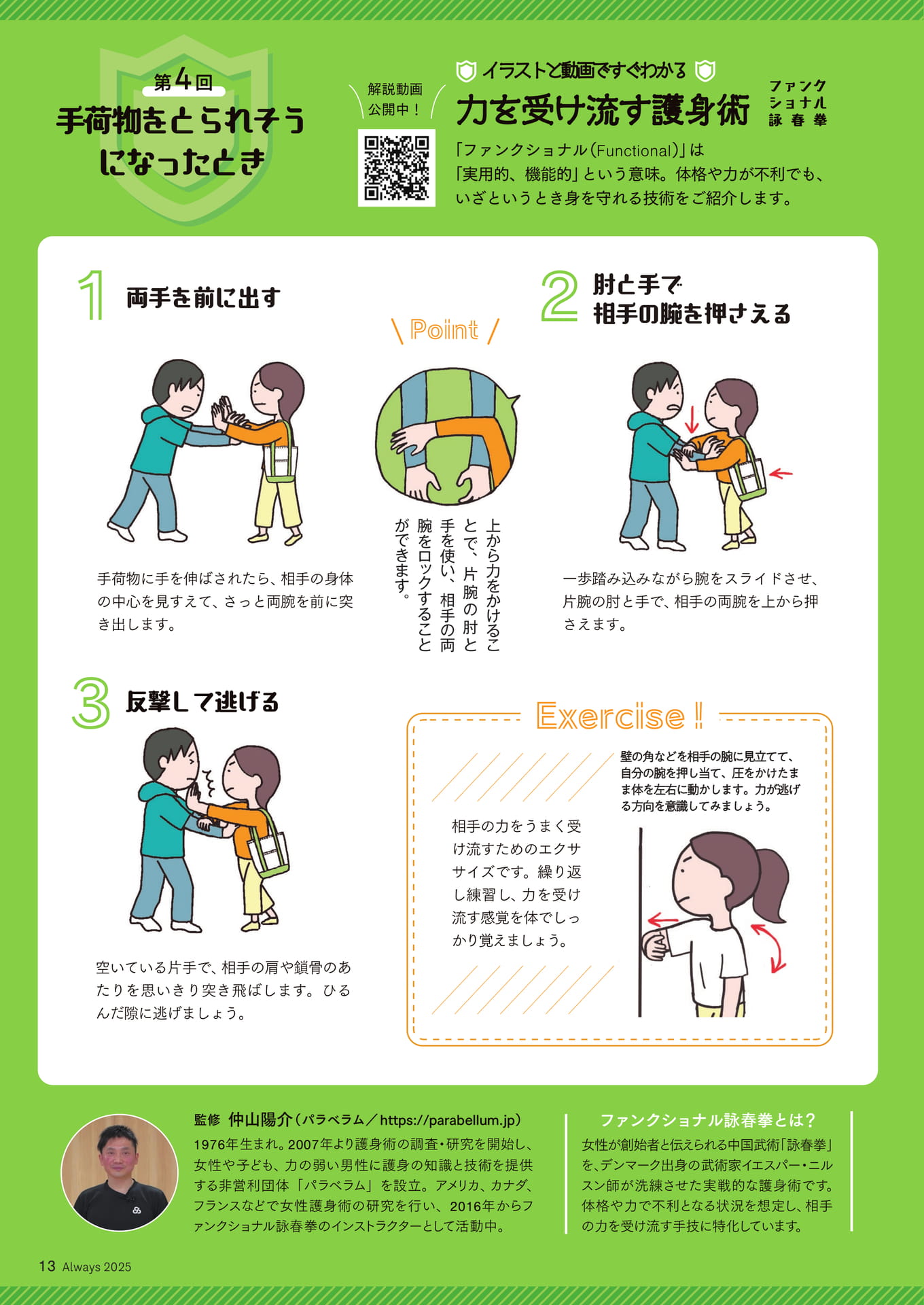 Page 13 イラストと動画ですぐわかる 力を受け流す護身術④