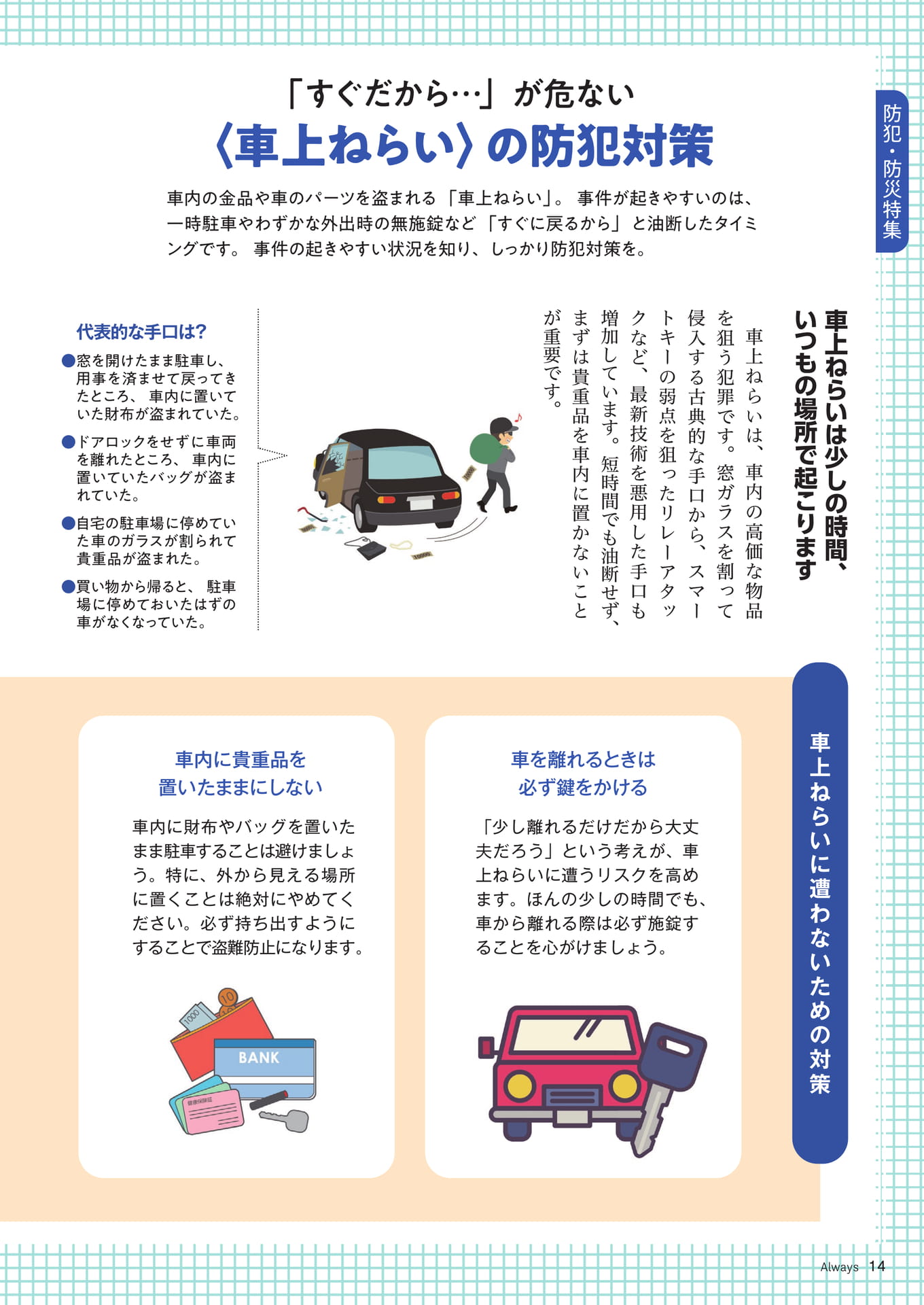 Page 14 防犯・防災特集 車上ねらいの防犯対策