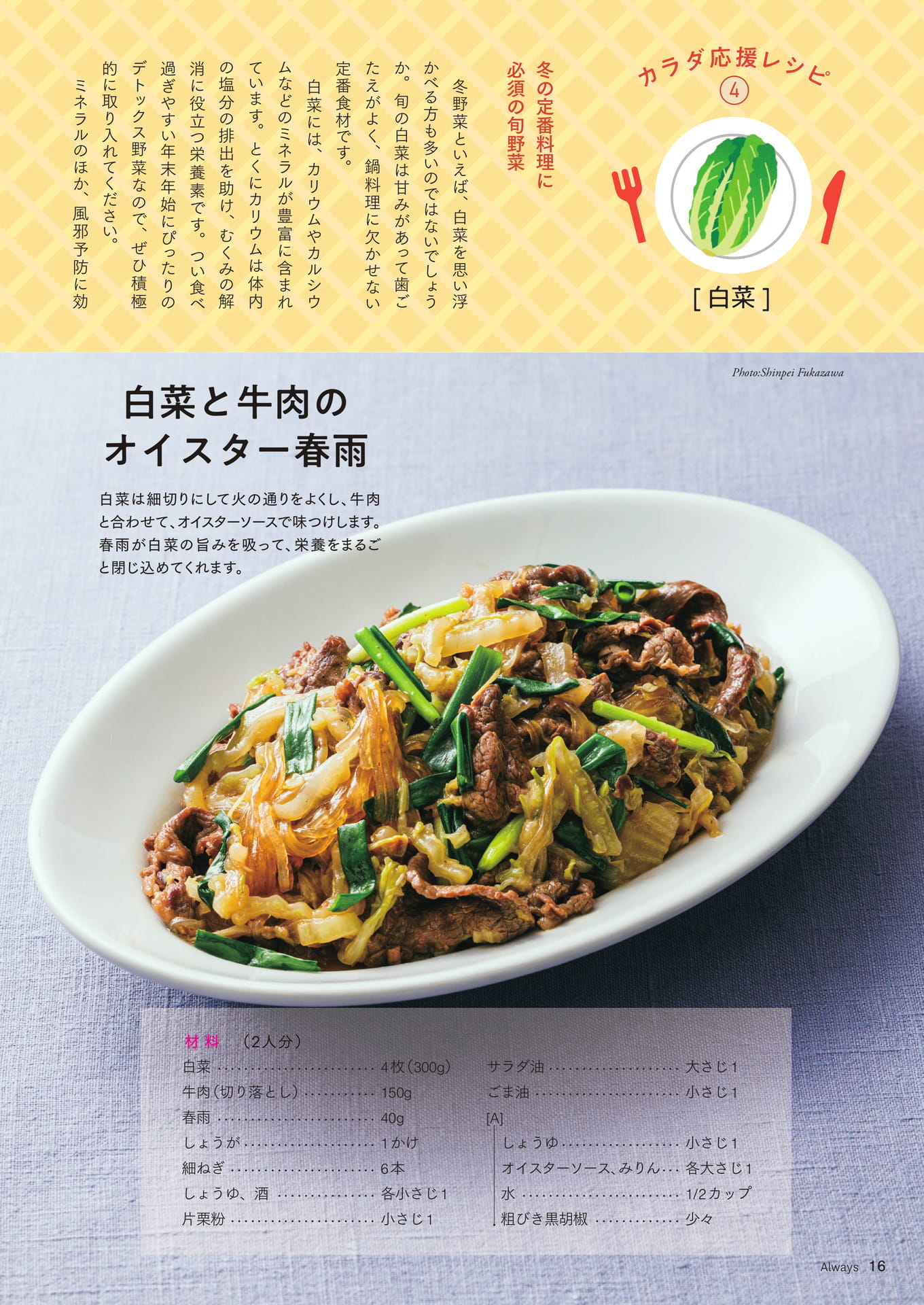 Page 16 カラダ応援レシピ④「白菜」白菜と牛肉のオイスター春雨/白菜とベーコンのオイル蒸し