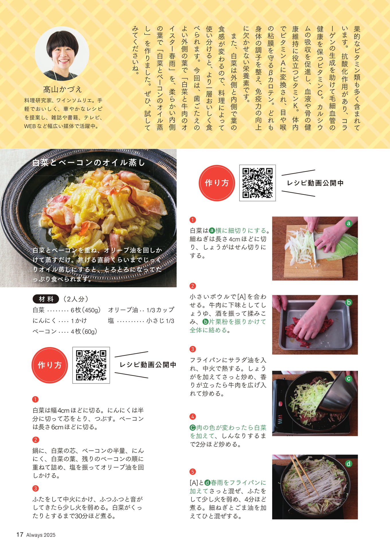 Page 17 カラダ応援レシピ④「白菜」白菜と牛肉のオイスター春雨/白菜とベーコンのオイル蒸し