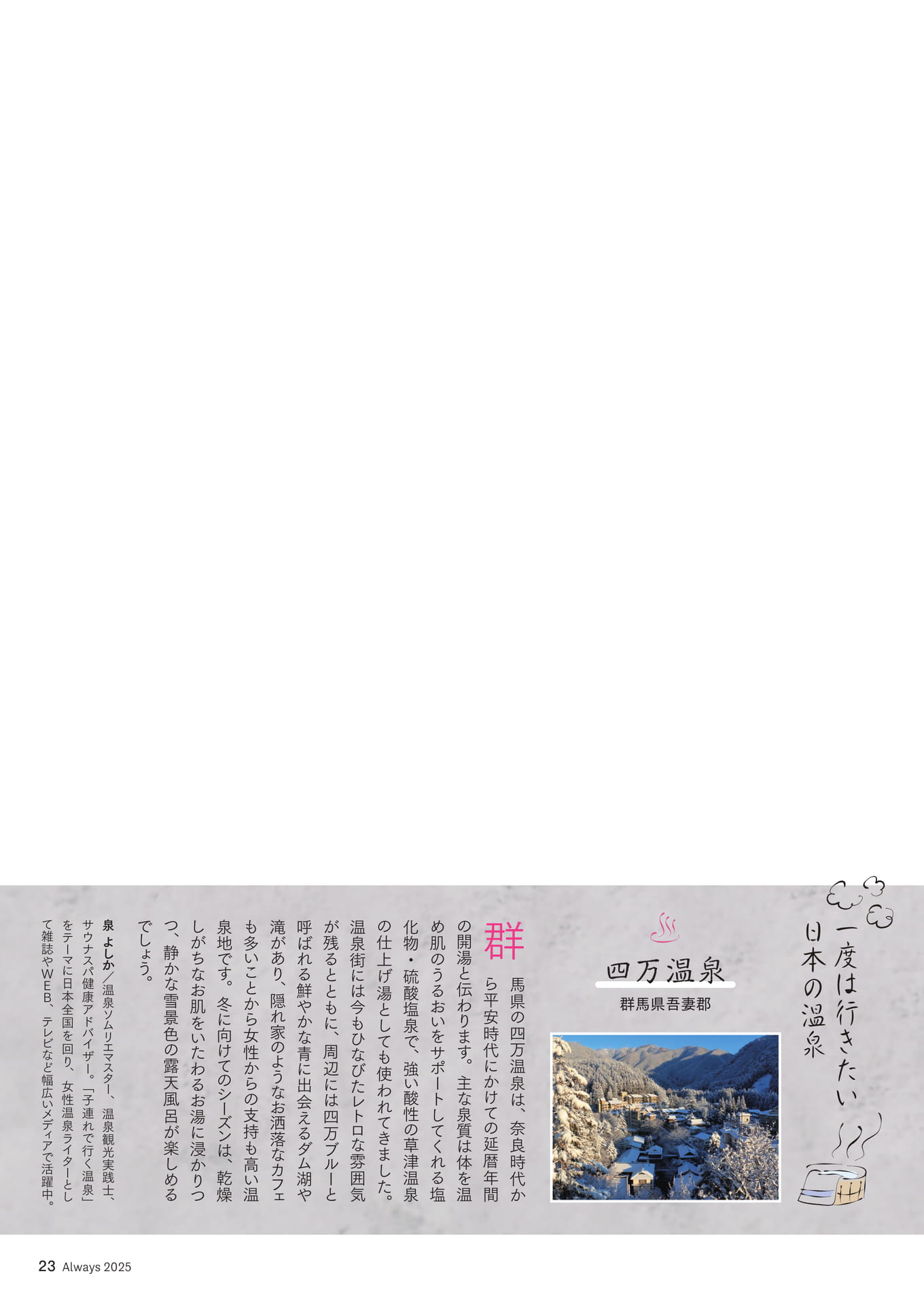 Page 23 一度は行きたい日本の温泉「四万温泉」