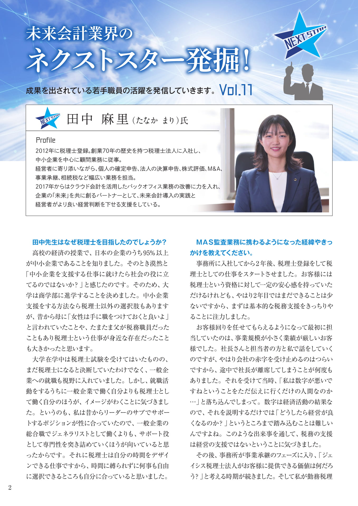 未来会計のネクストスター発掘!Vol.11_1