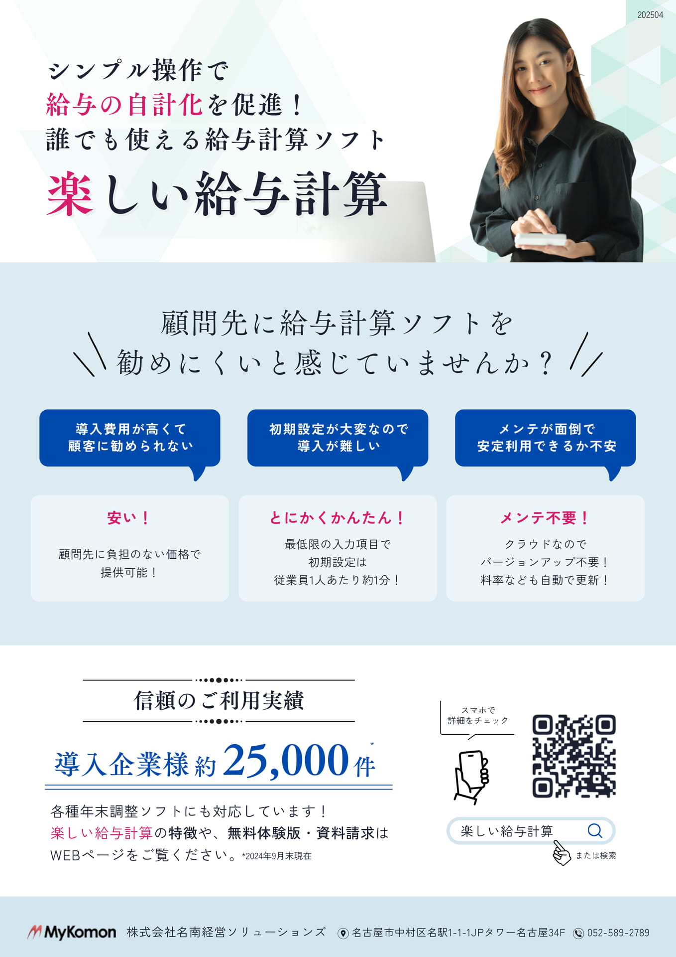 広告_株式会社名南経営ソリューションズ