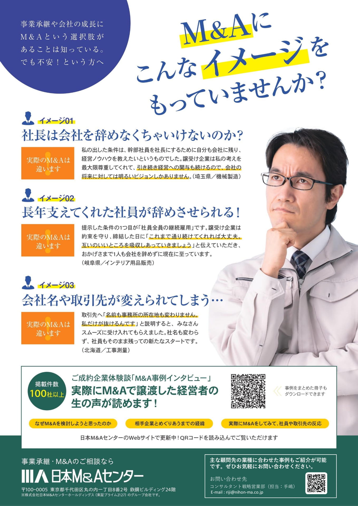 広告_株式会社日本M&Aセンター