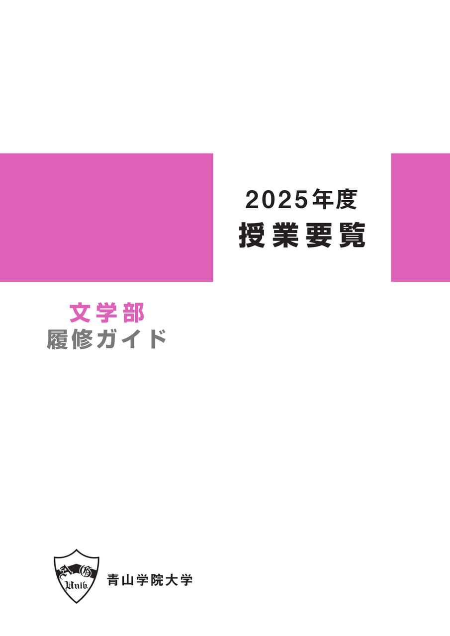 2025授業要覧-文学部 | ebook5